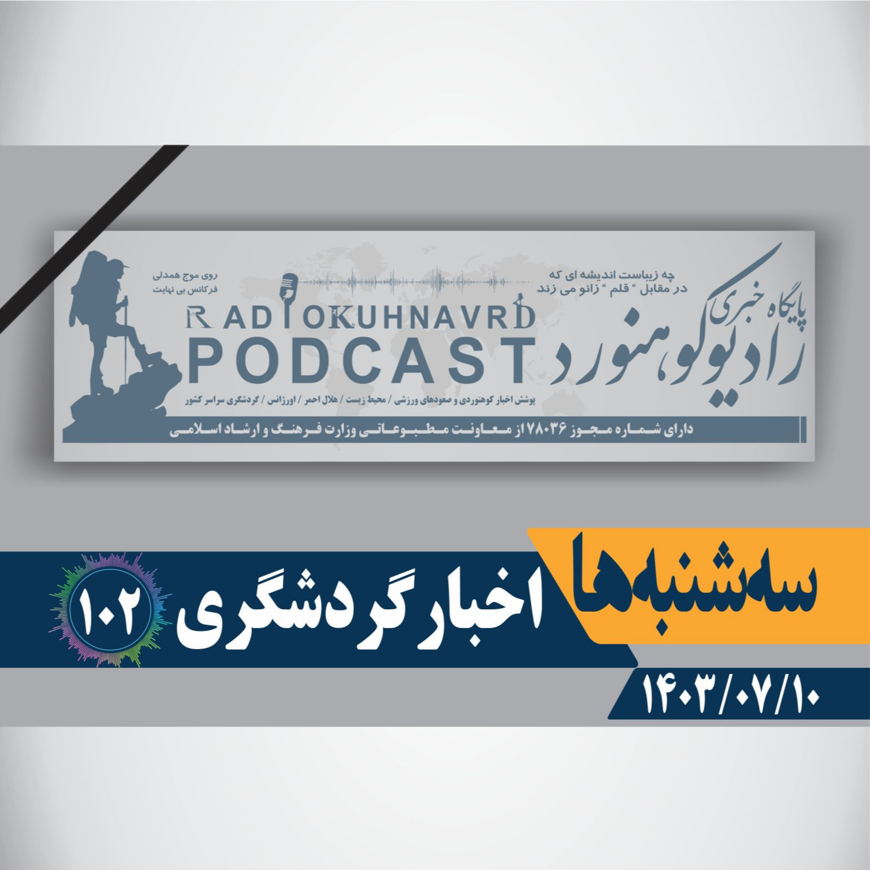 کاور 102 | اخبار گردشگری | 10 مهرماه 1403