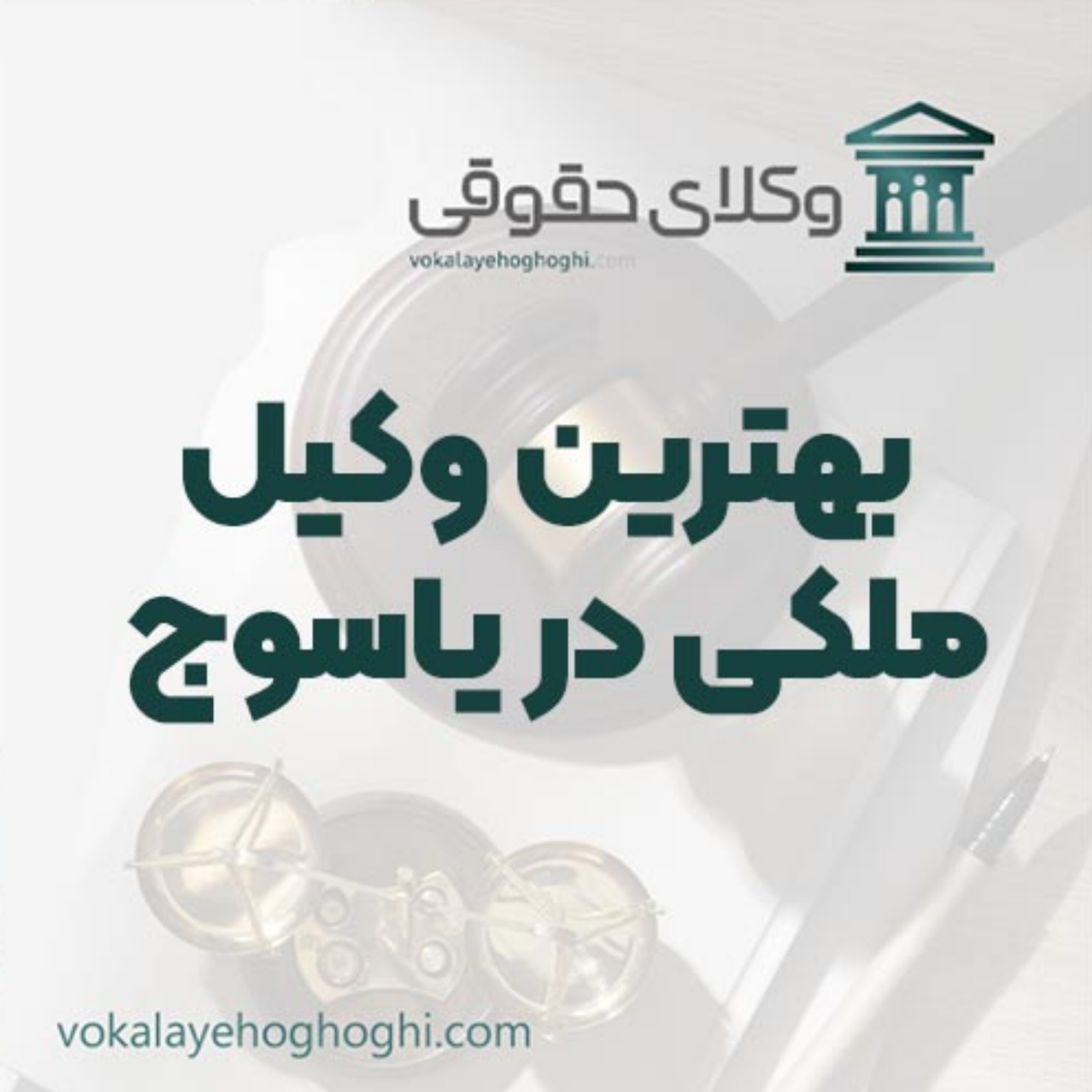 کاور بهترین وکیل ملکی در یاسوج را چگونه پیدا کنیم؟ 🏠