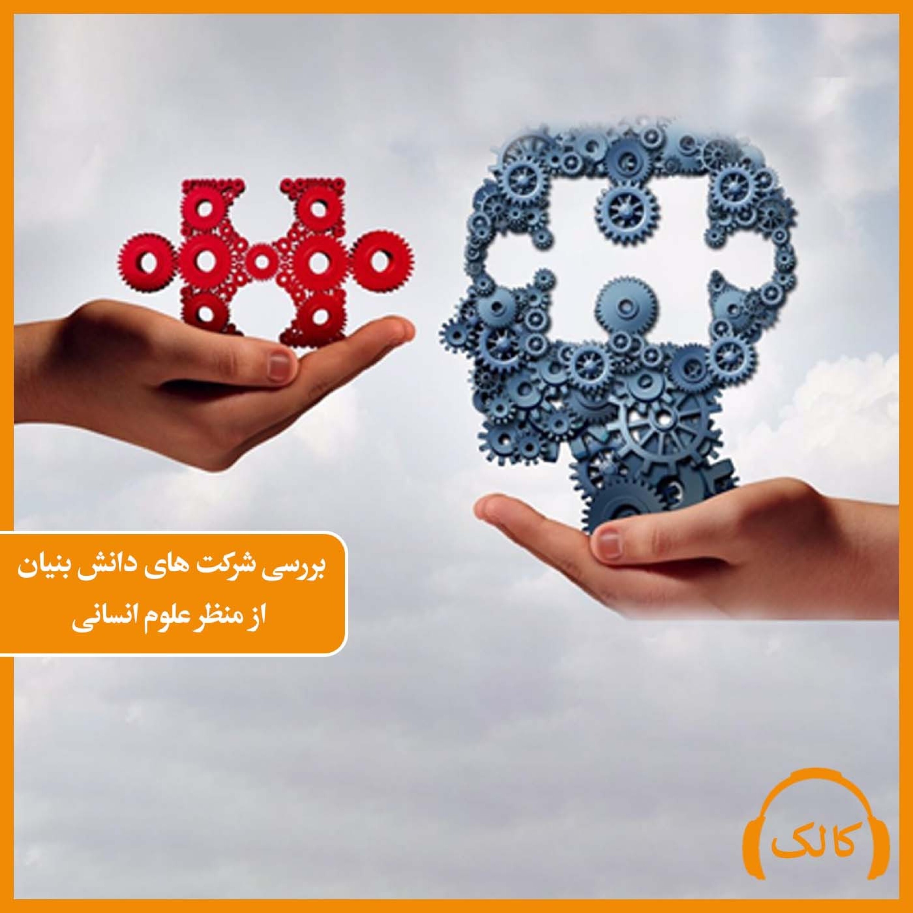 کاور بررسی شرکت های دانش بنیان از منظر علوم انسانی