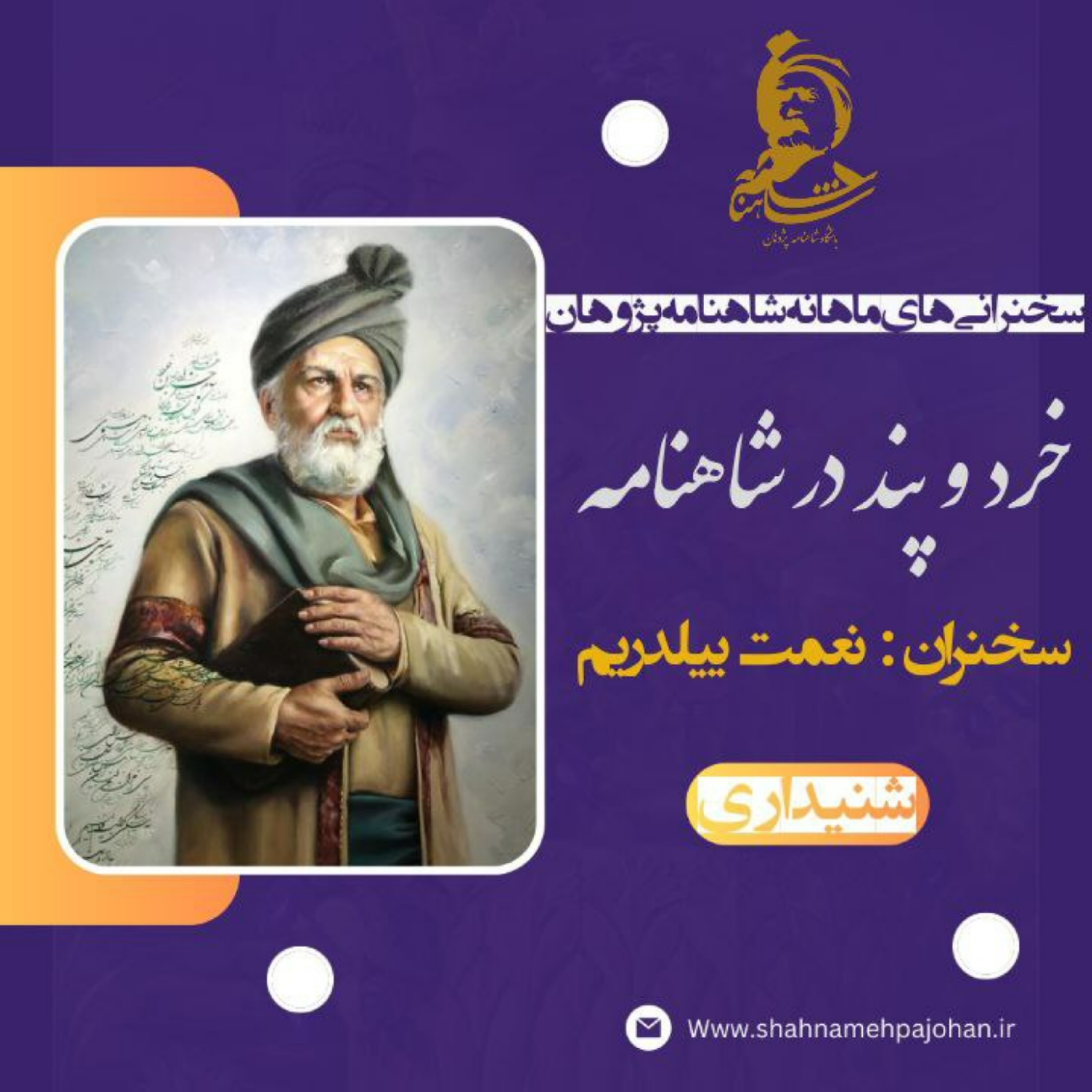 کاور خرد و پند در شاهنامه فردوسی/ سخنرانی نعمت ییلدریم