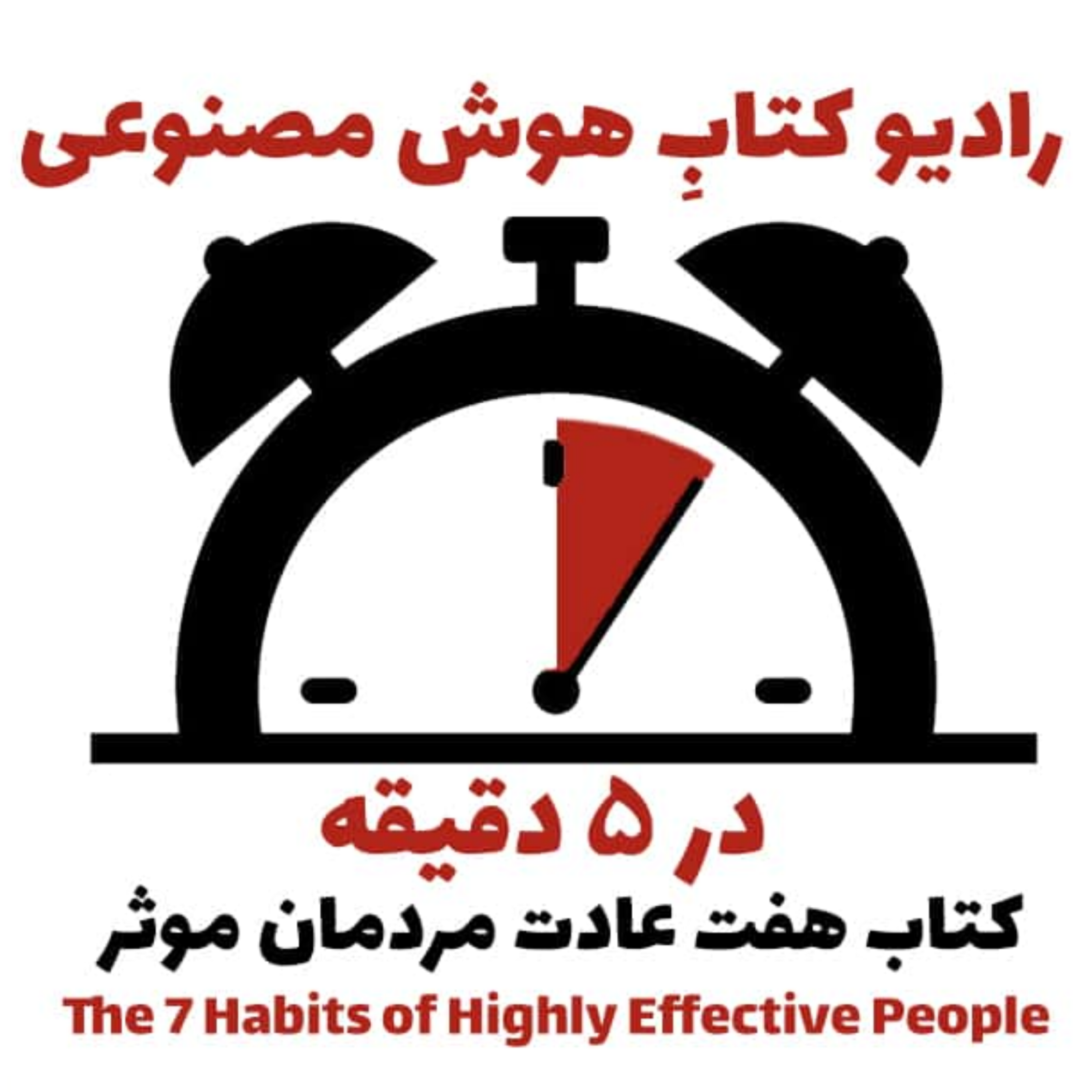 کاور در 5 دقيقه: کتاب هفت عادت مردمان موثر