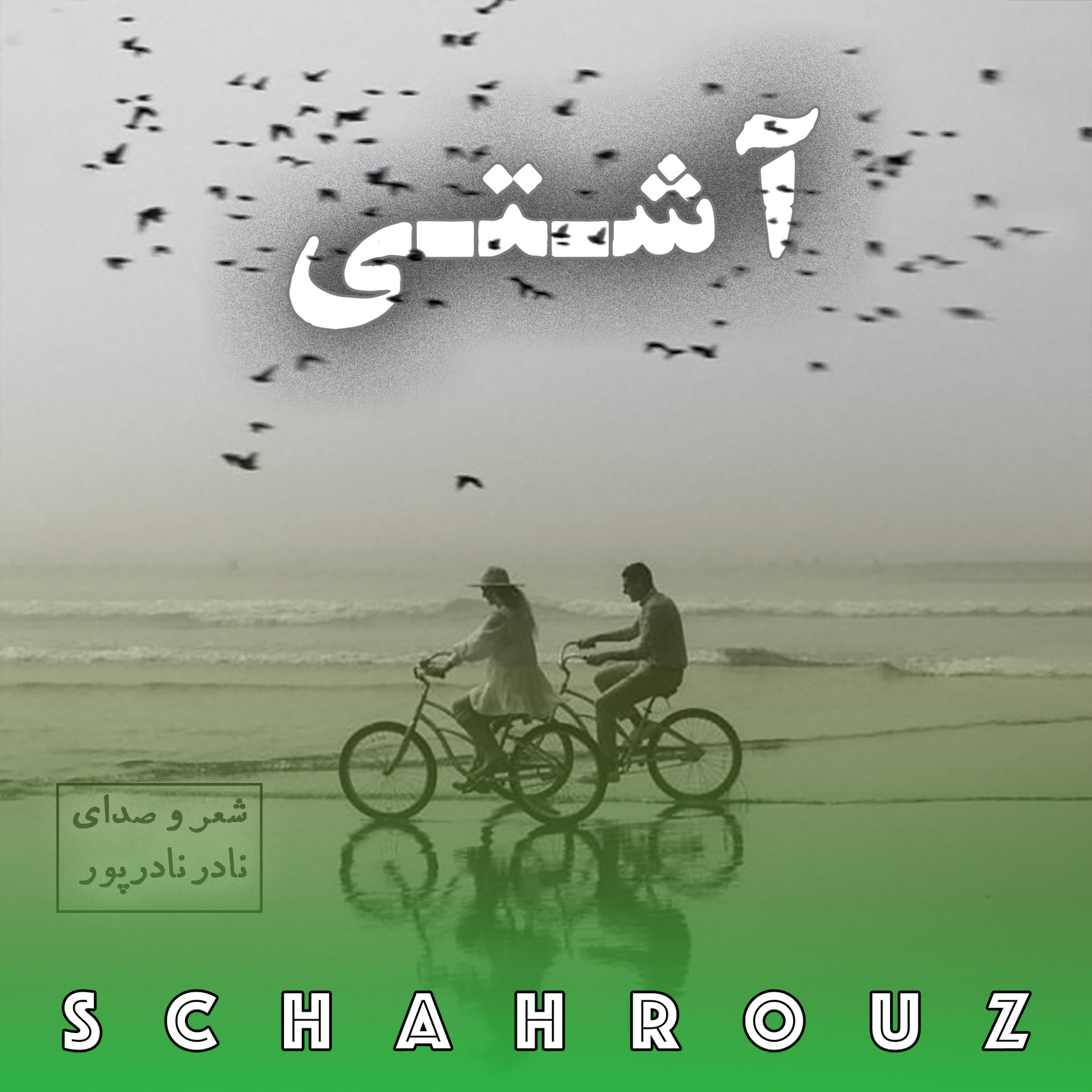 نادر نادرپور | آشتی