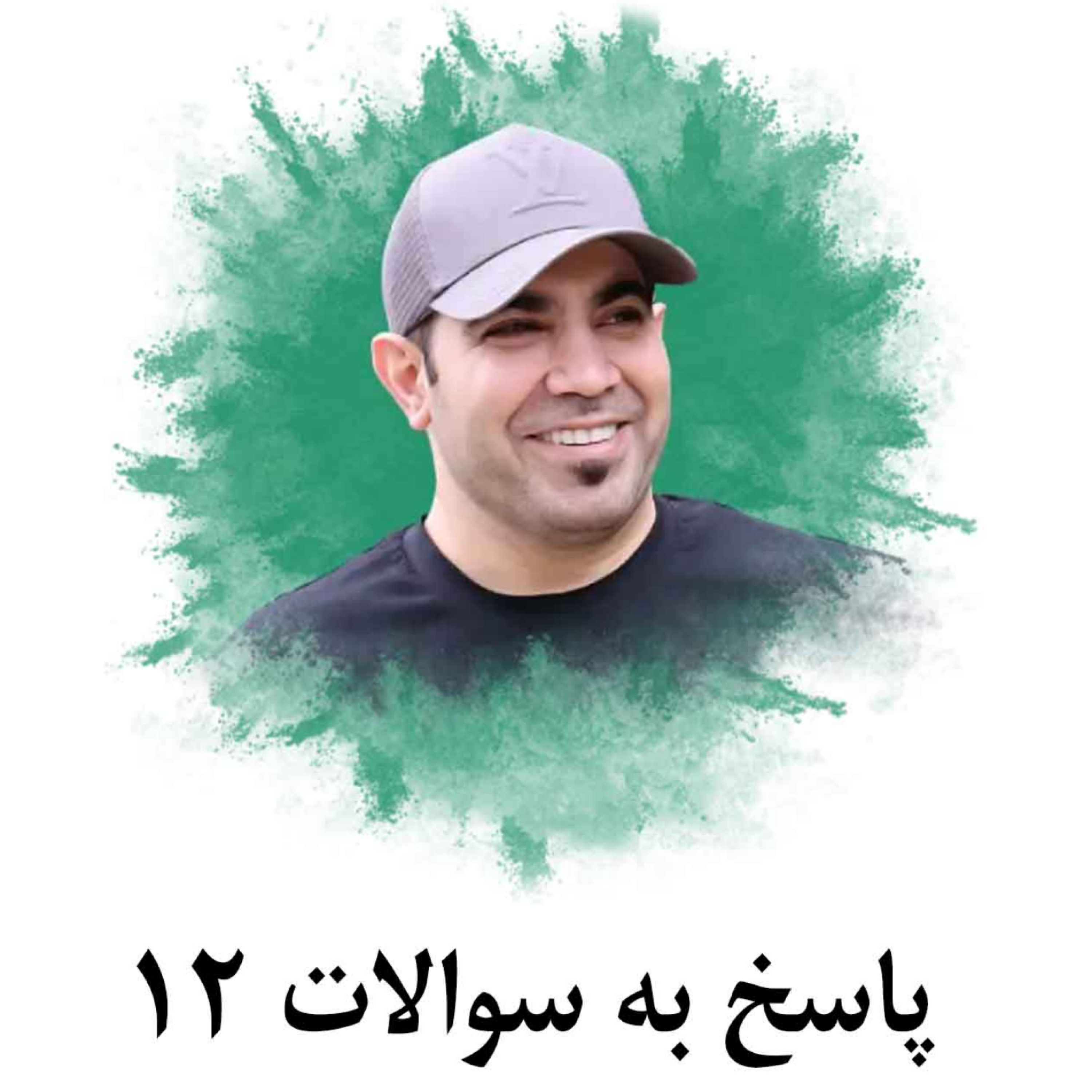 کاور پاسخ به سوالات 12
