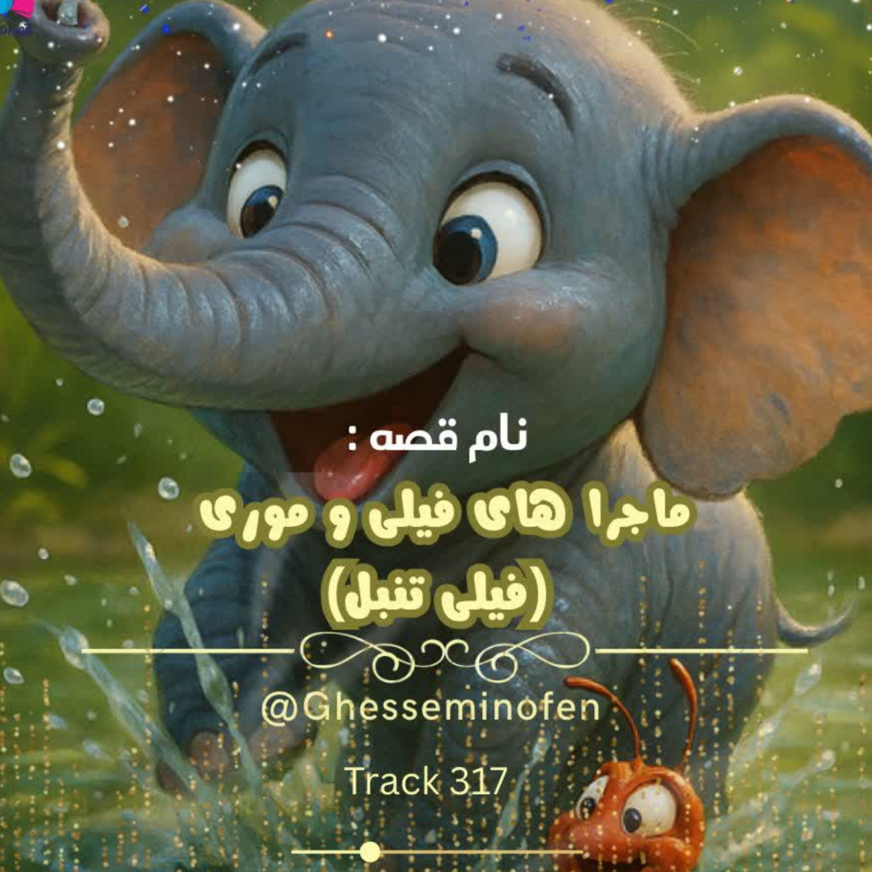 کاور ماجرا های فیلی و موری ۱