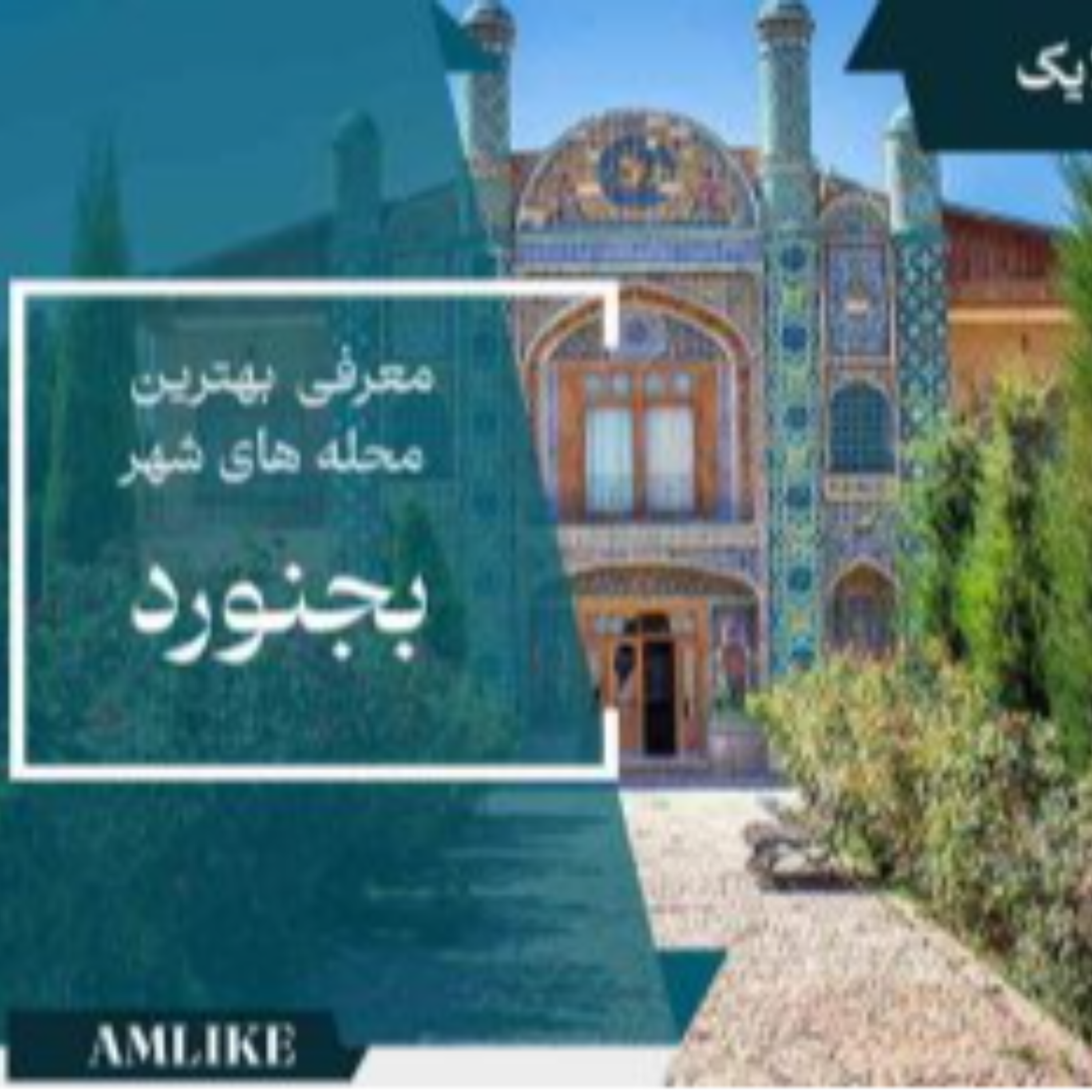 کاور بهترین محله های بجنورد