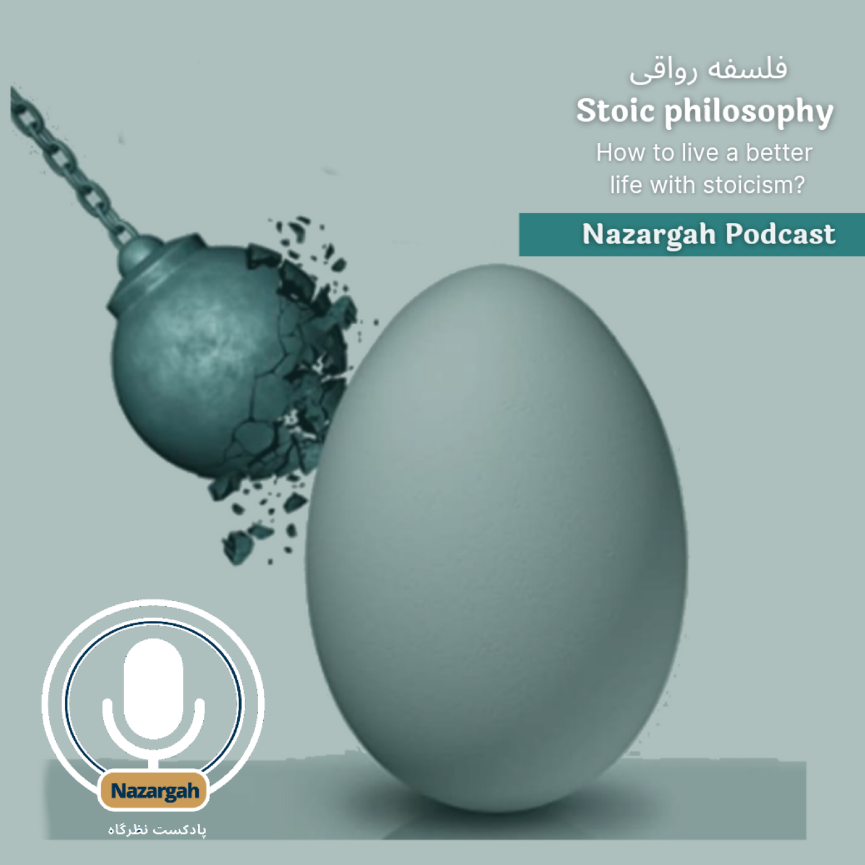 کاور نظرگاه اپیزود هفت ( رواقی گری ۱)