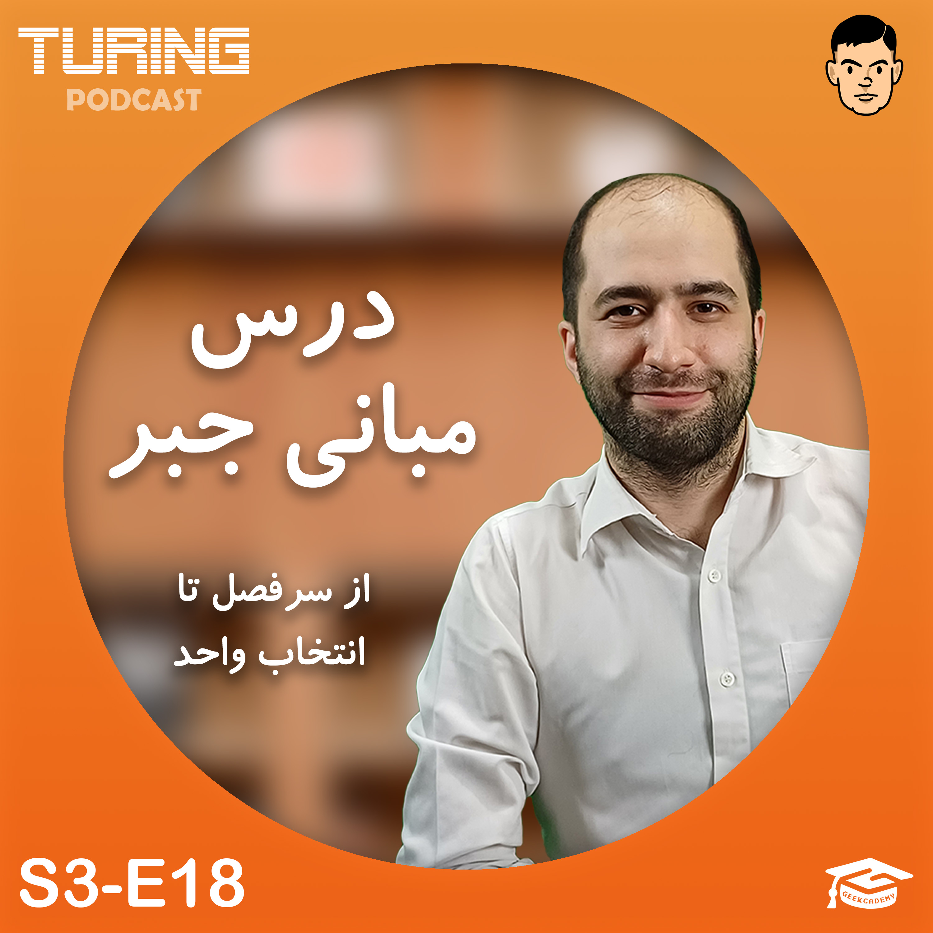 آشنایی با درس مبانی جبر | فصل ۳ اپیزود ۱۸