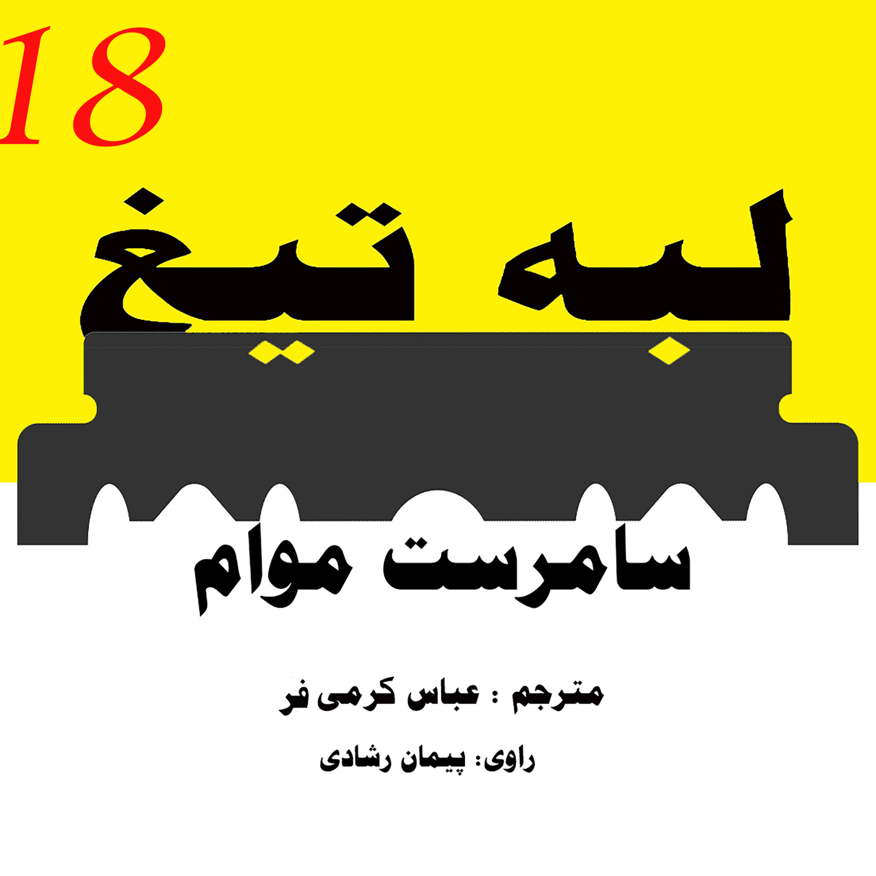 لبۀ تیغ ؛ قسمت 18 episode artwork