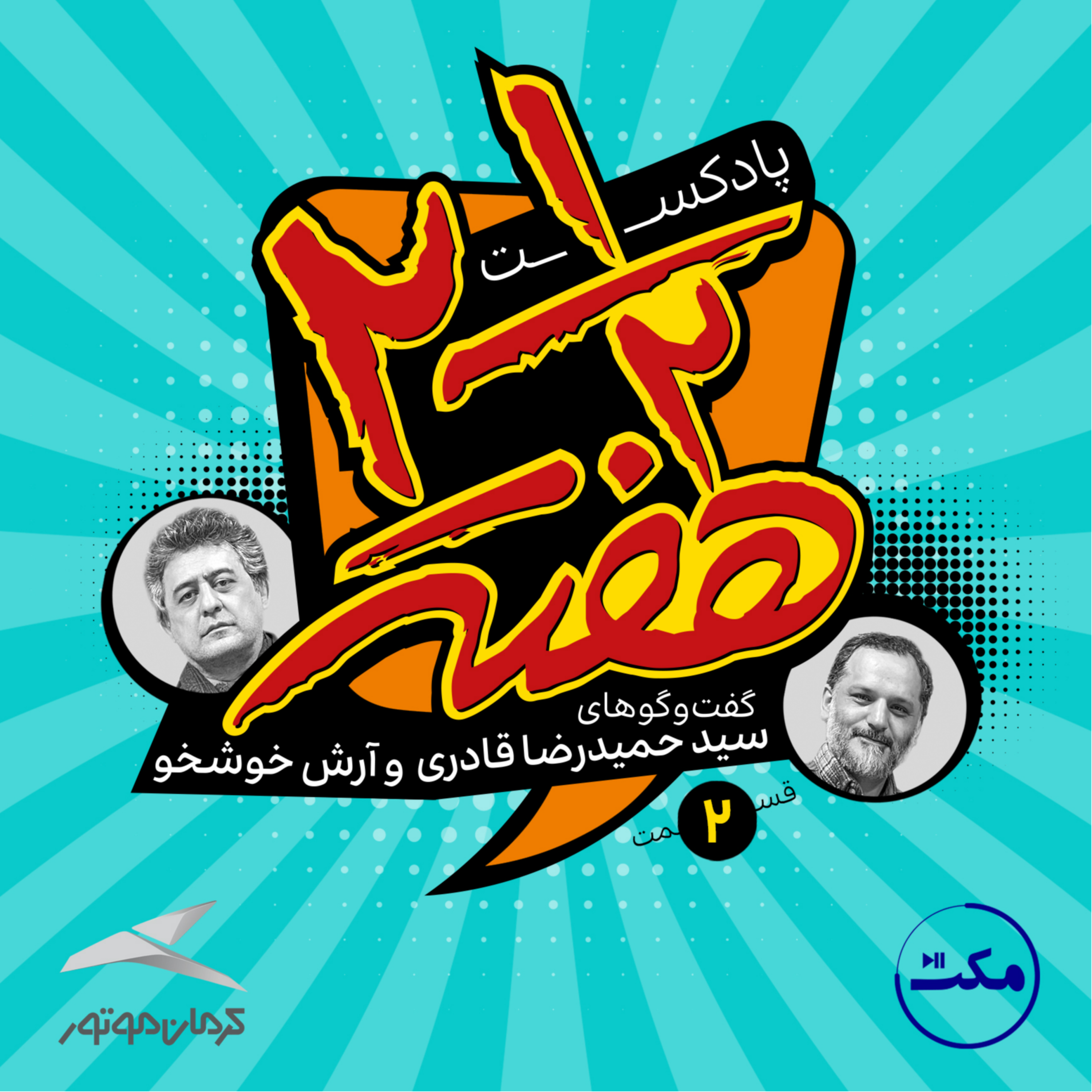 کاور دو و نیم هفته؛ اپیزود دوم