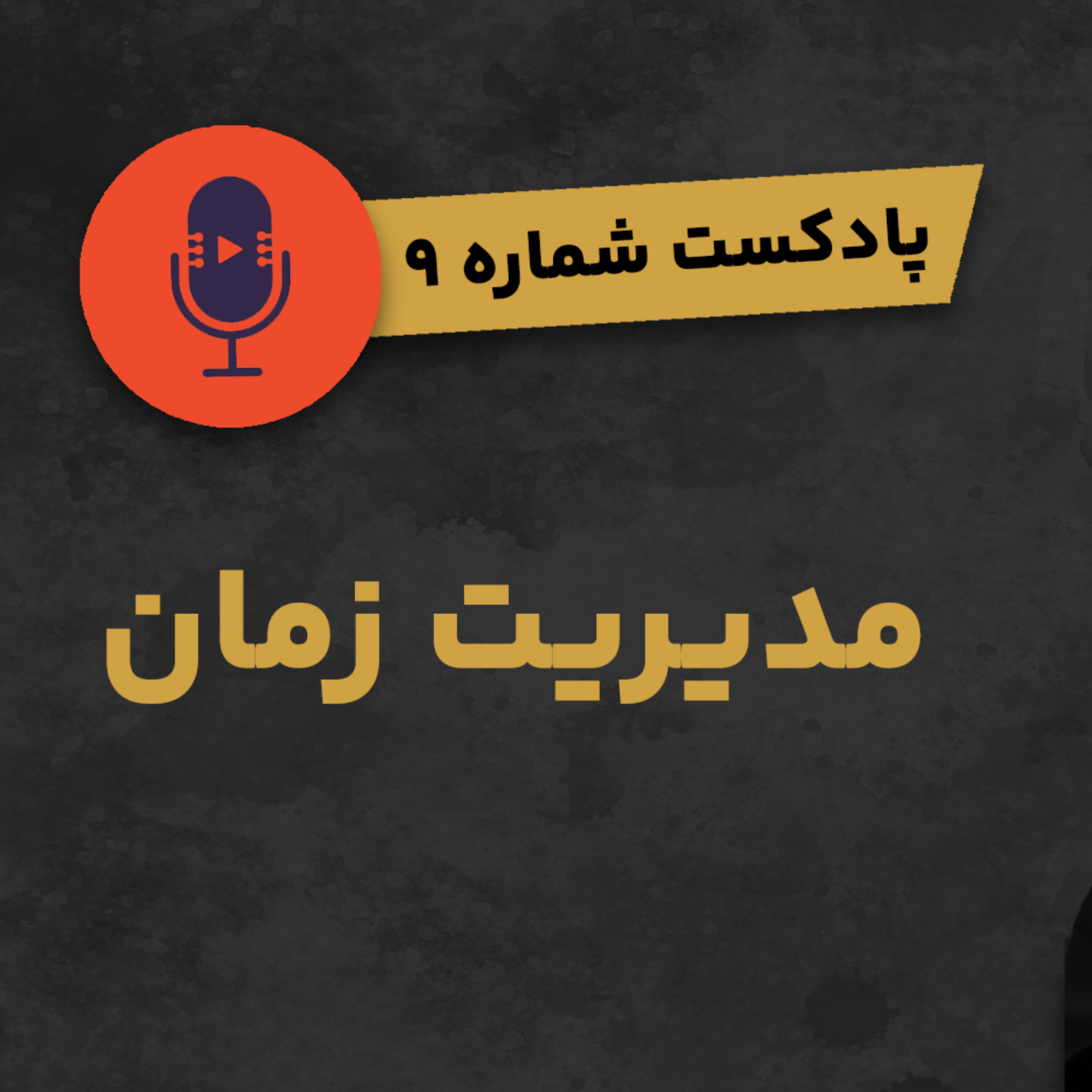 کاور پادکست شماره ۹: مدیریت زمان