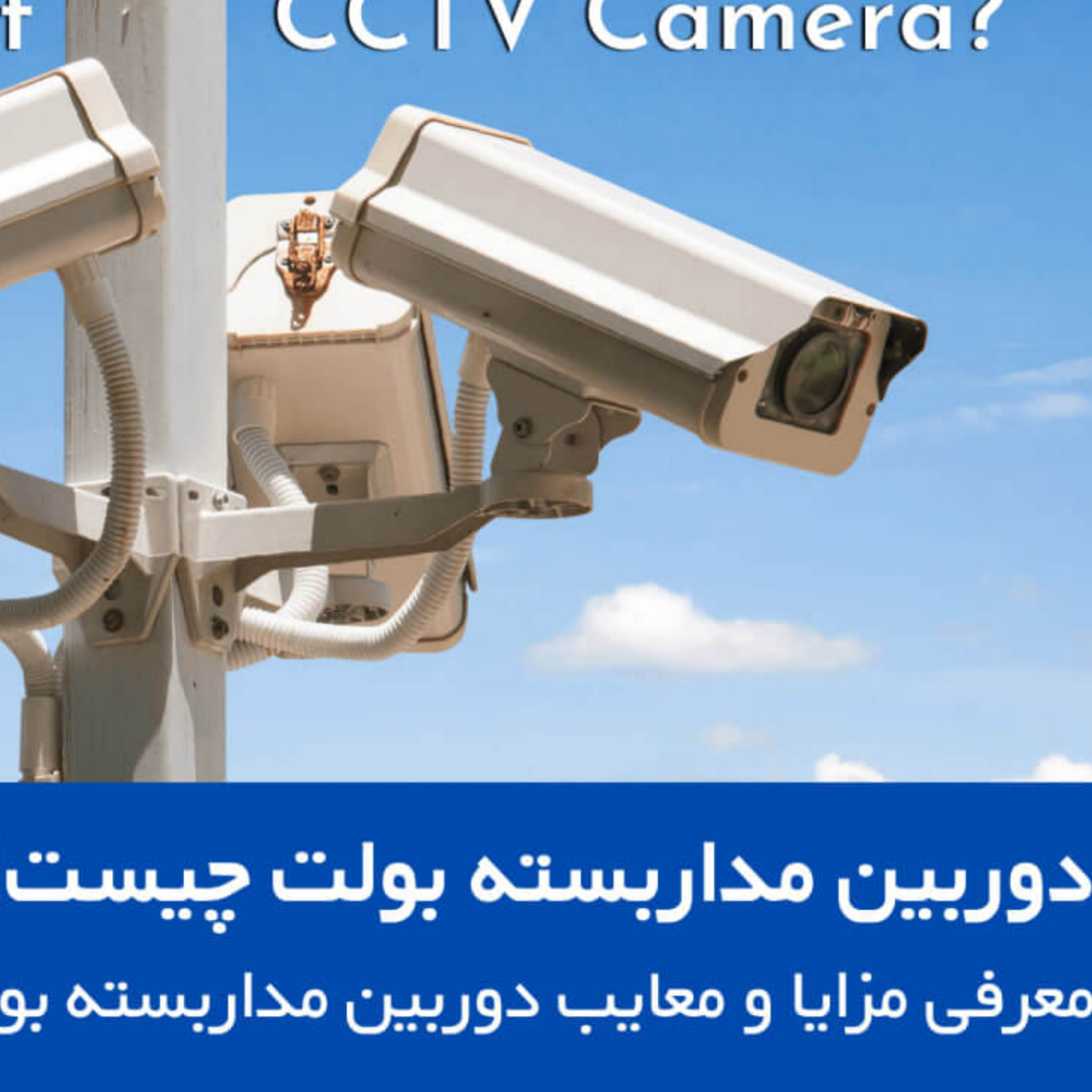 کاور دوربین مداربسته بولت چیست؟! + معرفی مزایا و معایب