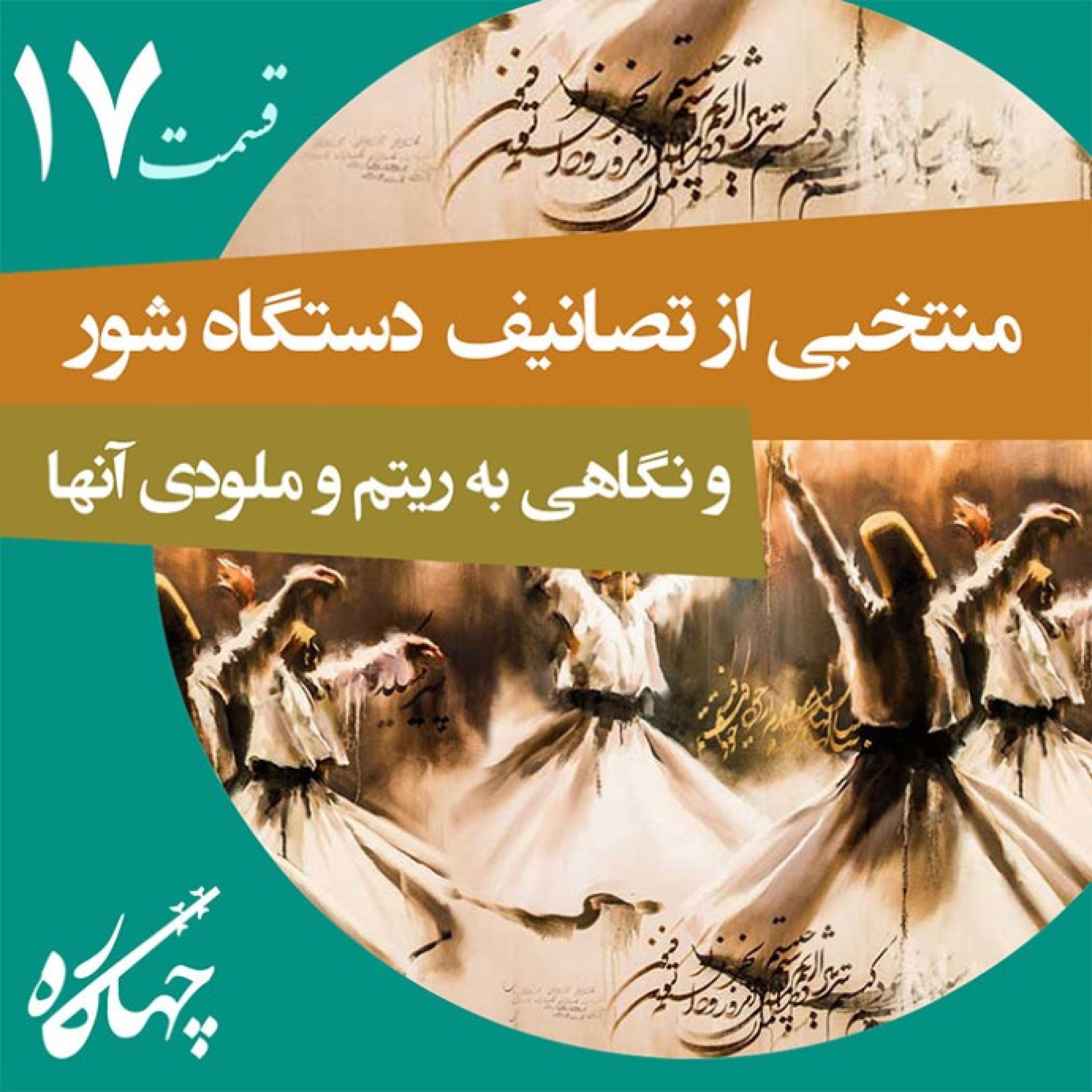 قسمت هفدهم / منتخبی از تصانیف دستگاه شور و نگاهی به ریتم و ملودی آنها