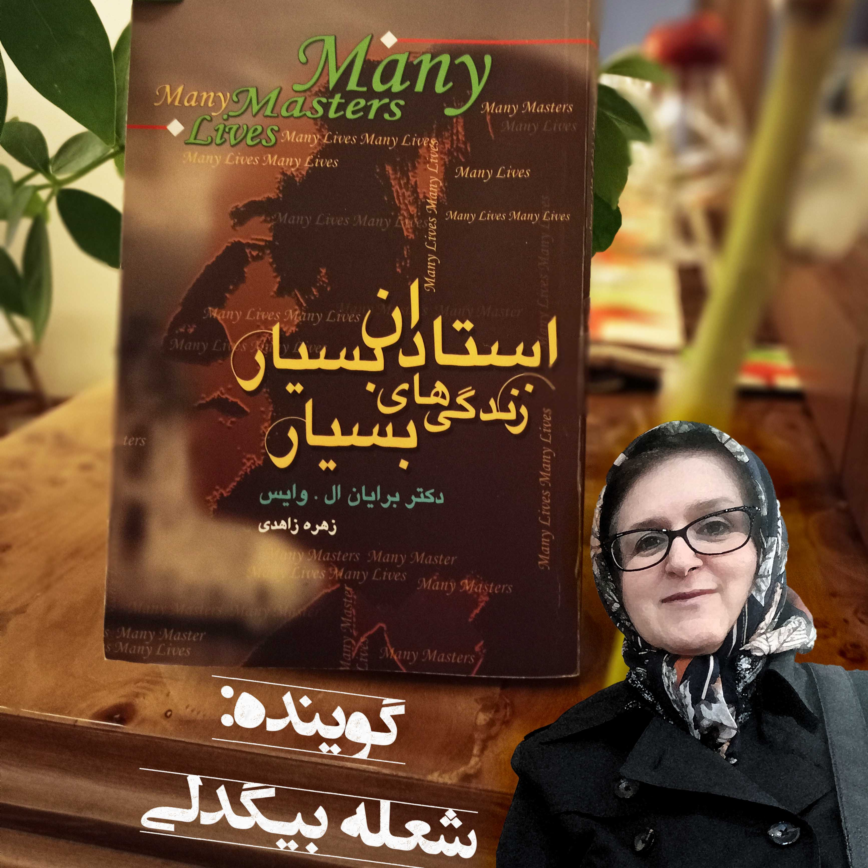 کاور استادان بسیار، زندگی های بسیار (فصل دوازدهم)