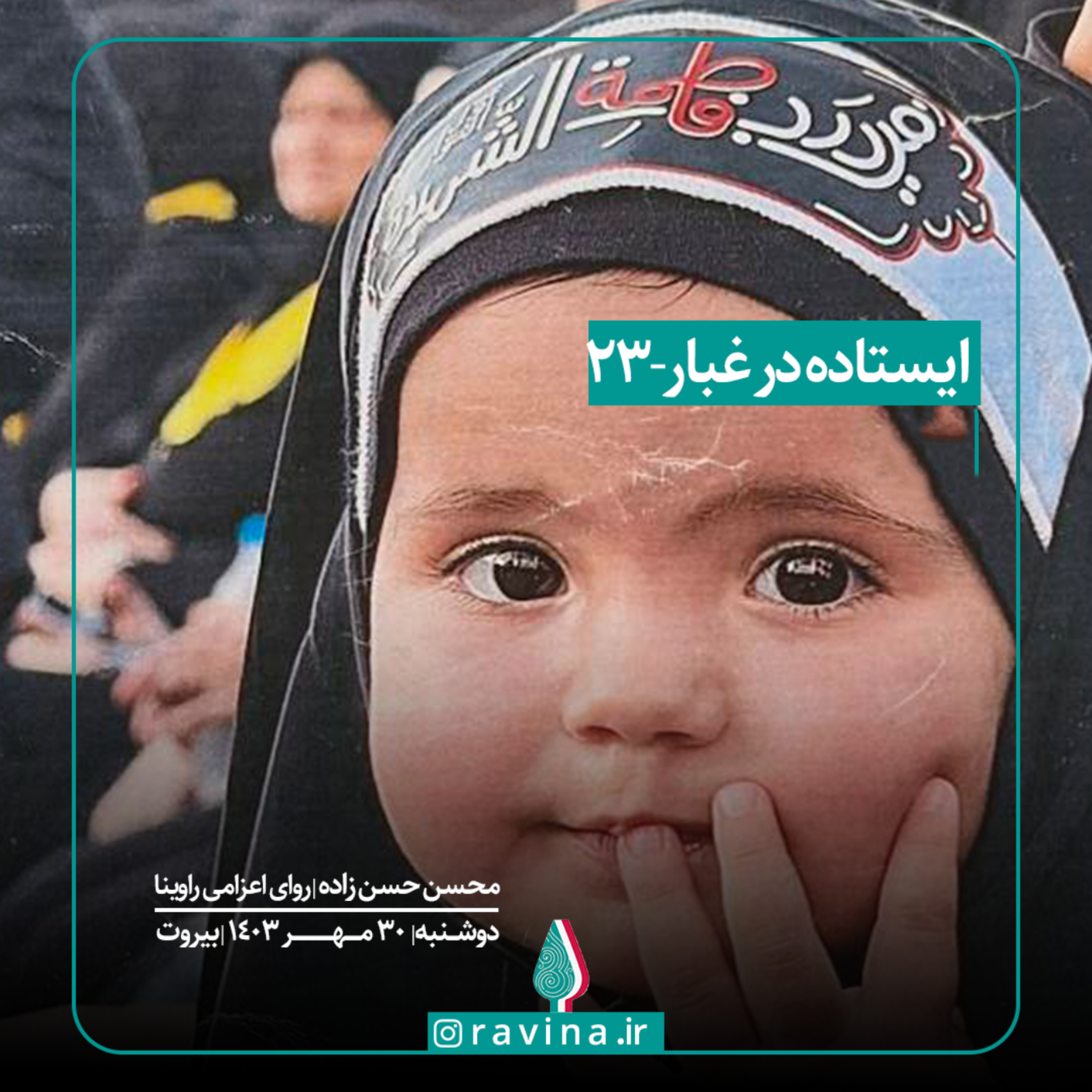 کاور بیروت، ایستاده در غبار - 23
