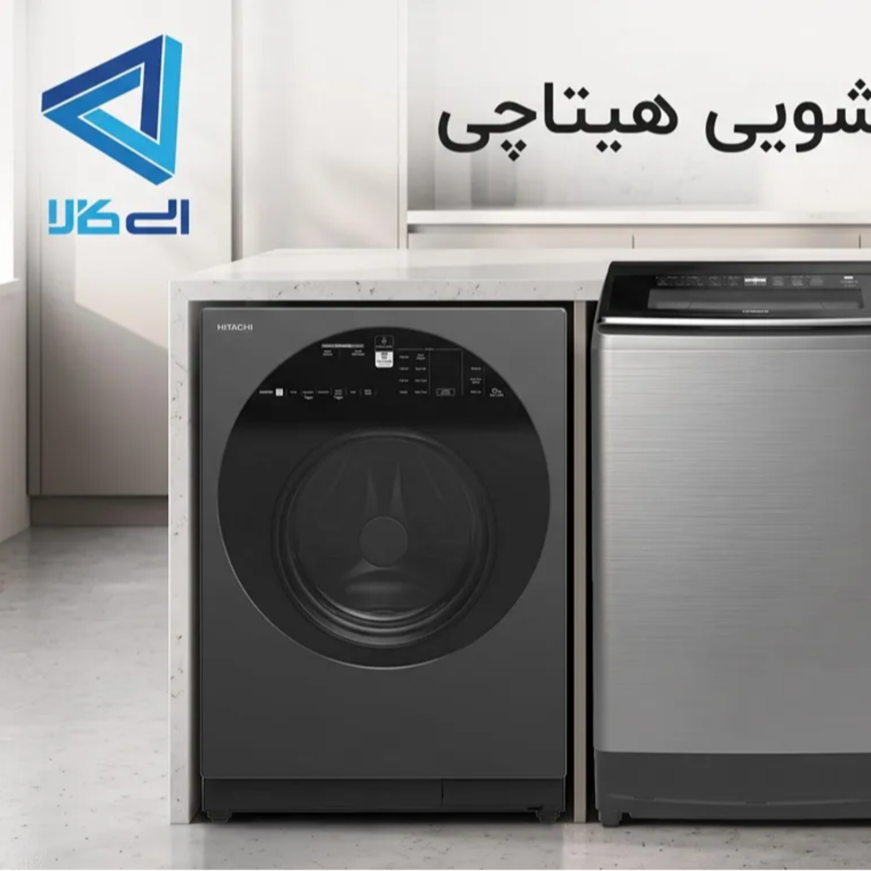 کاور راهنمای لباسشویی هیتاچی