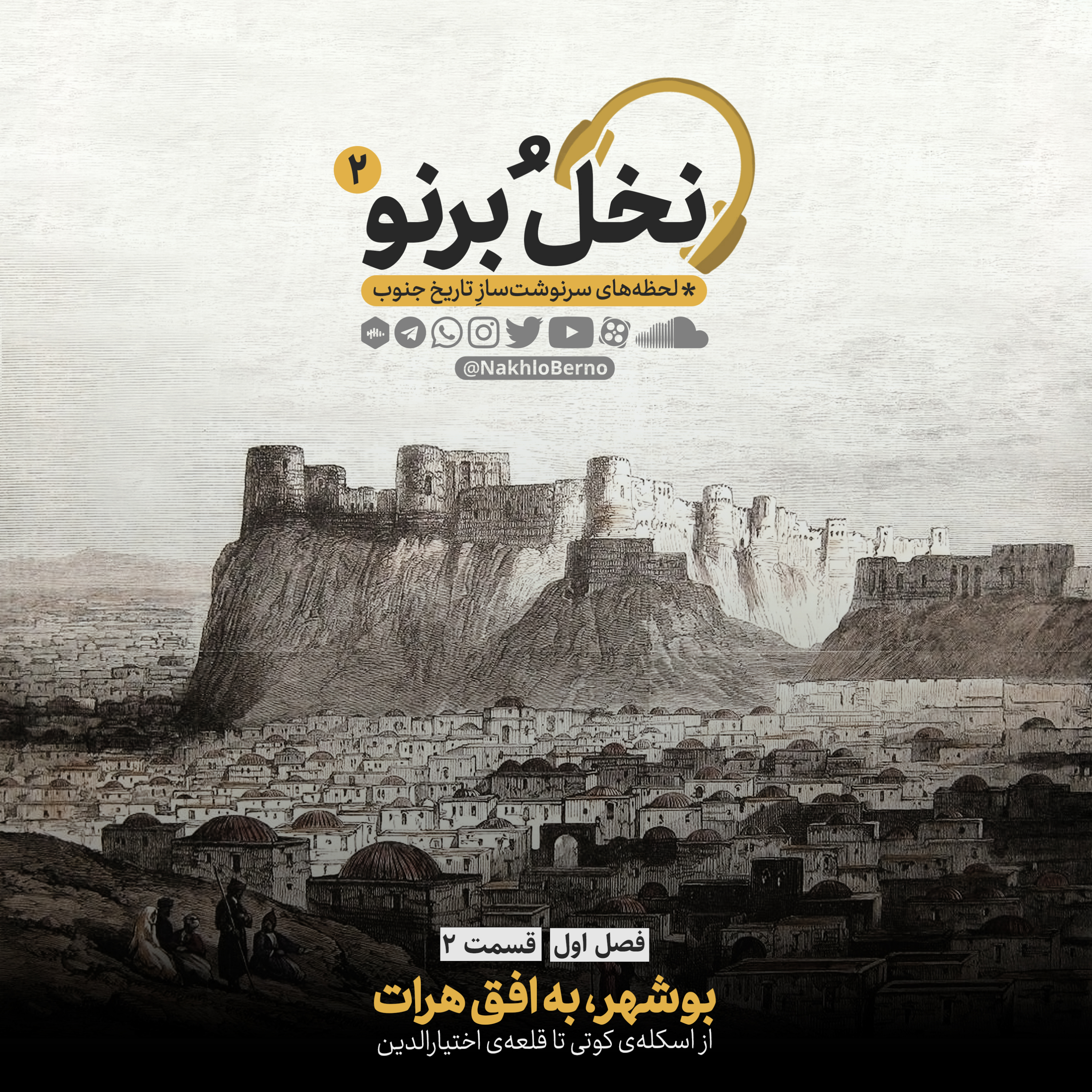 کاور بوشهر به افق هرات (فصل اول؛ قسمت دوم)