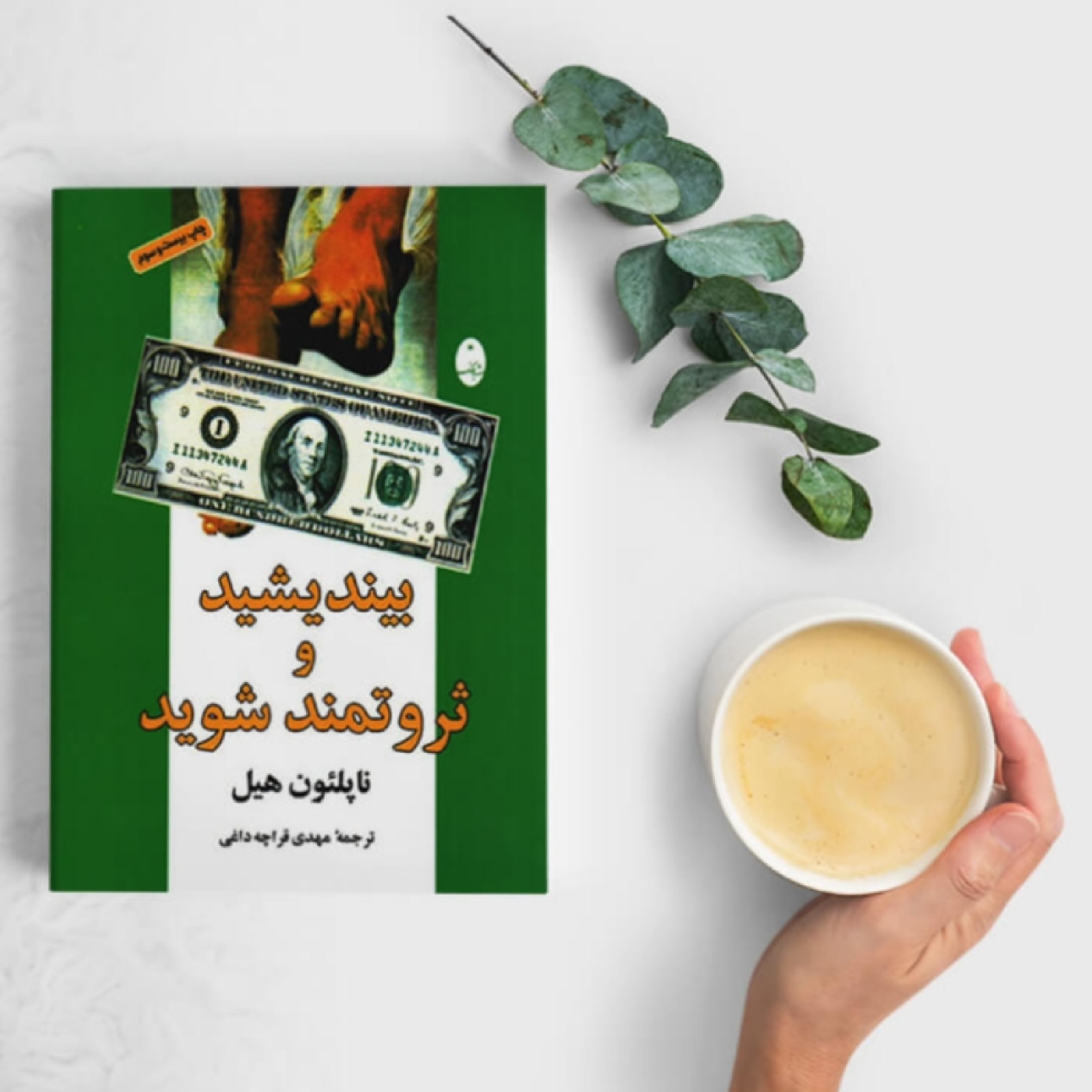 کاور کتاب بیندیشید و ثروتمند شوید (خلاصه قسمت اول)