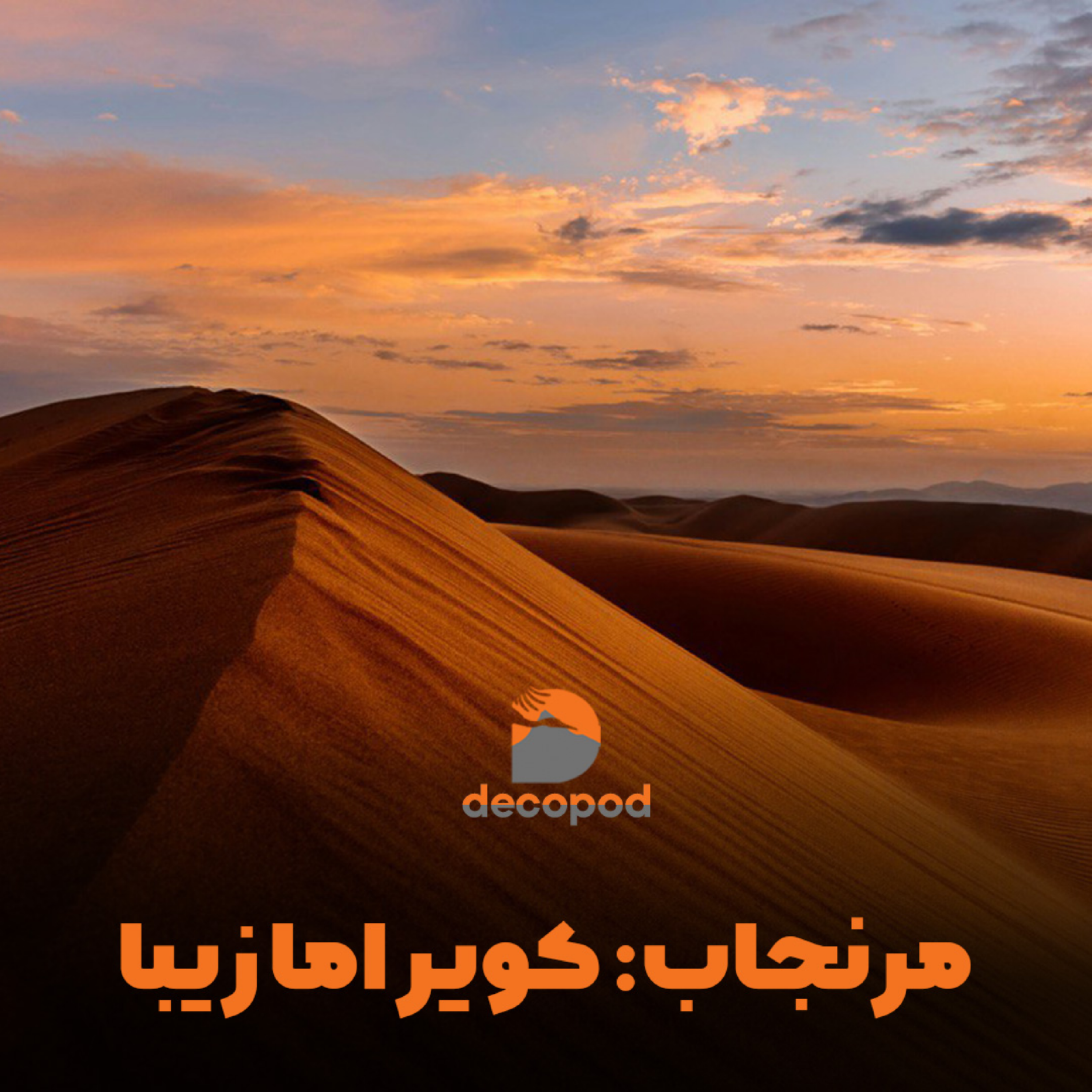 کاور کویر مرنجاب: مقصد کویرنوردی مناسب