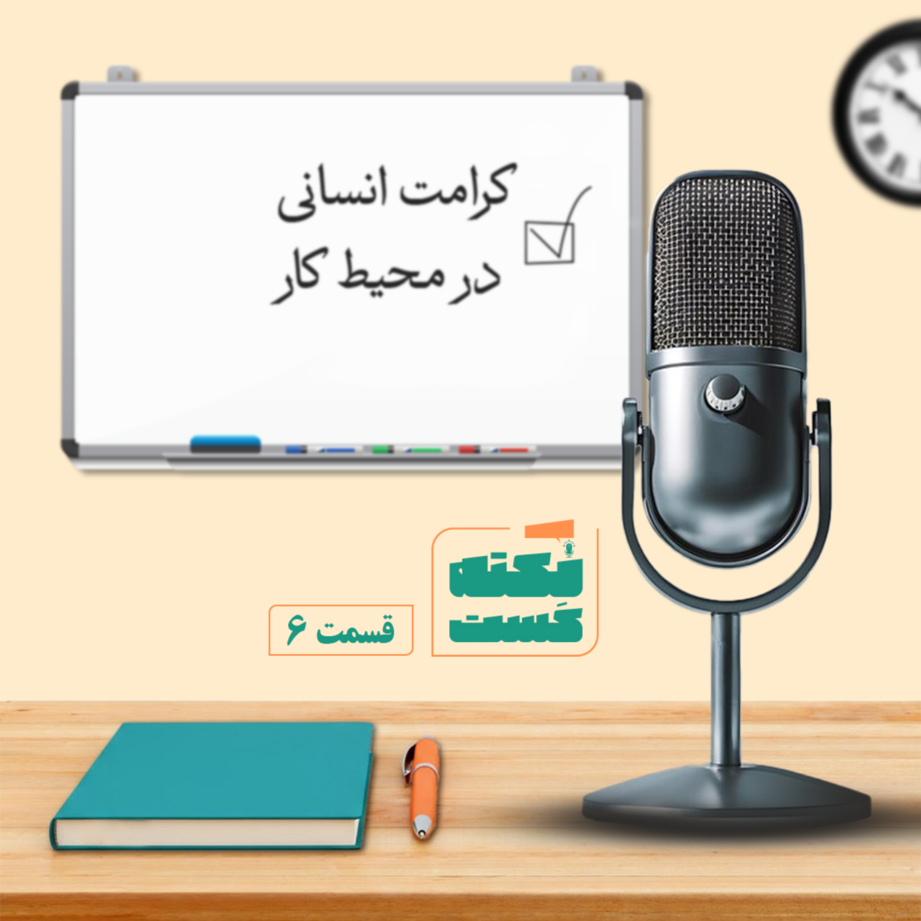 کاور کرامت انسانی در محیط کار