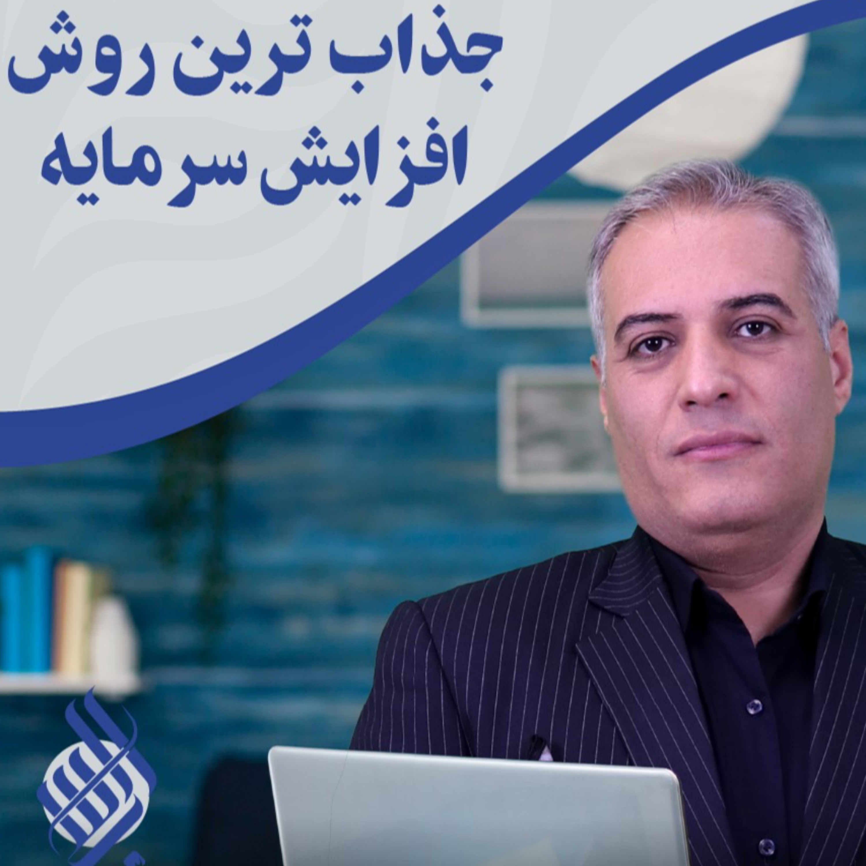 کاور افزایش سرمایه از محل سلب حق تقدم (یکی از جذاب ترین شیوه های تامین مالی)