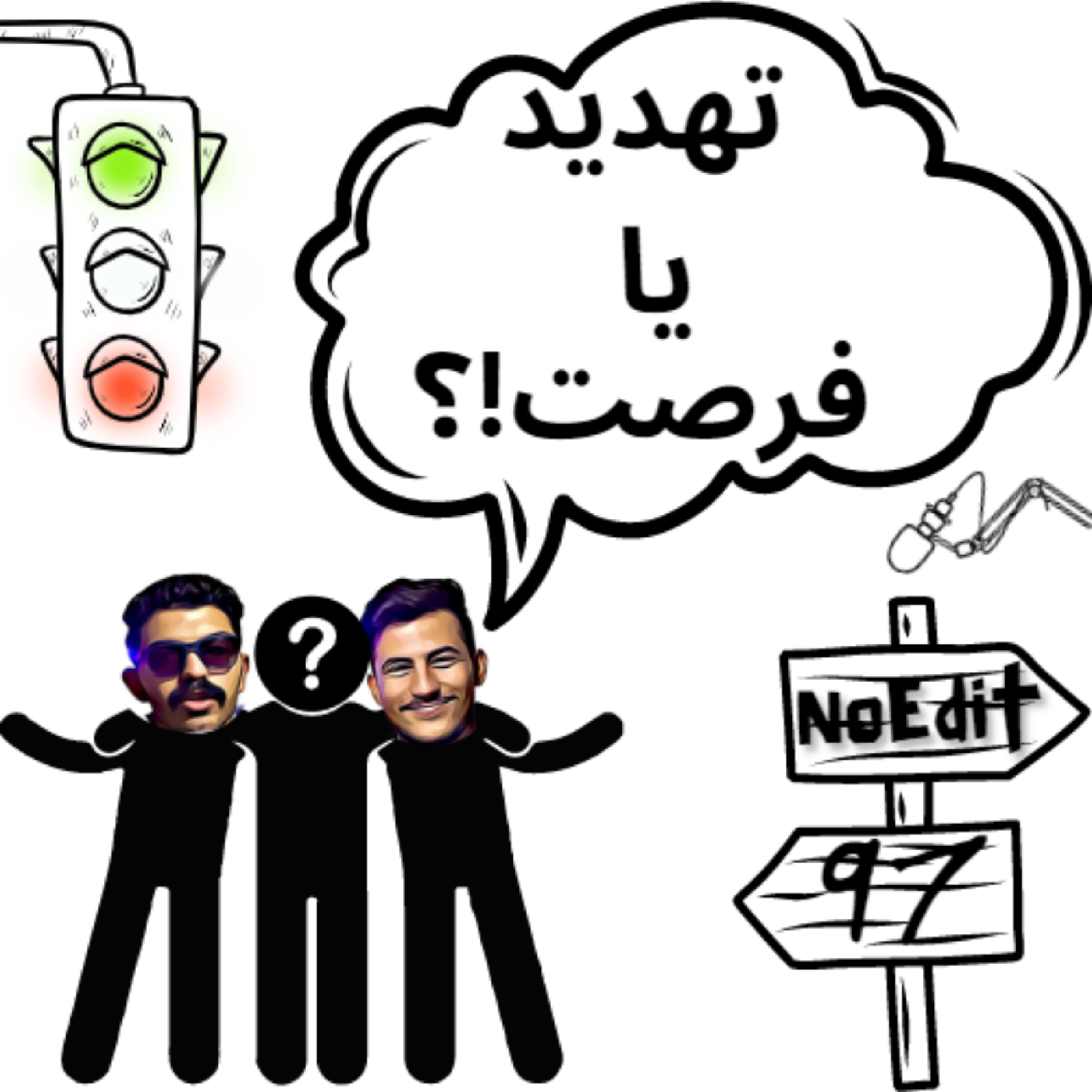 کاور تهدید یا فرصت مسئله اینه No Edit EP.97