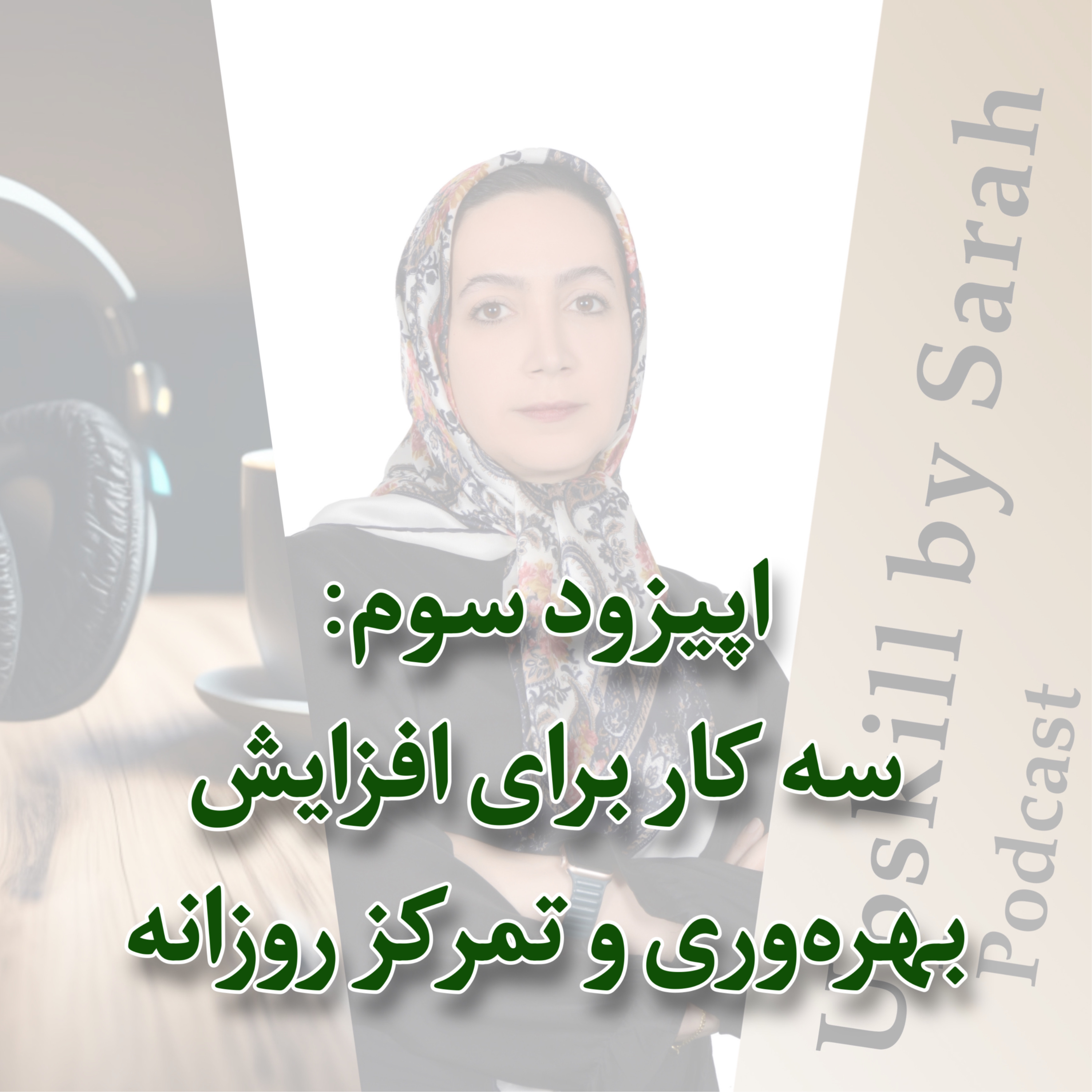 ۰۳- سه کار برای افزایش بهره‌وری و تمرکز روزانه