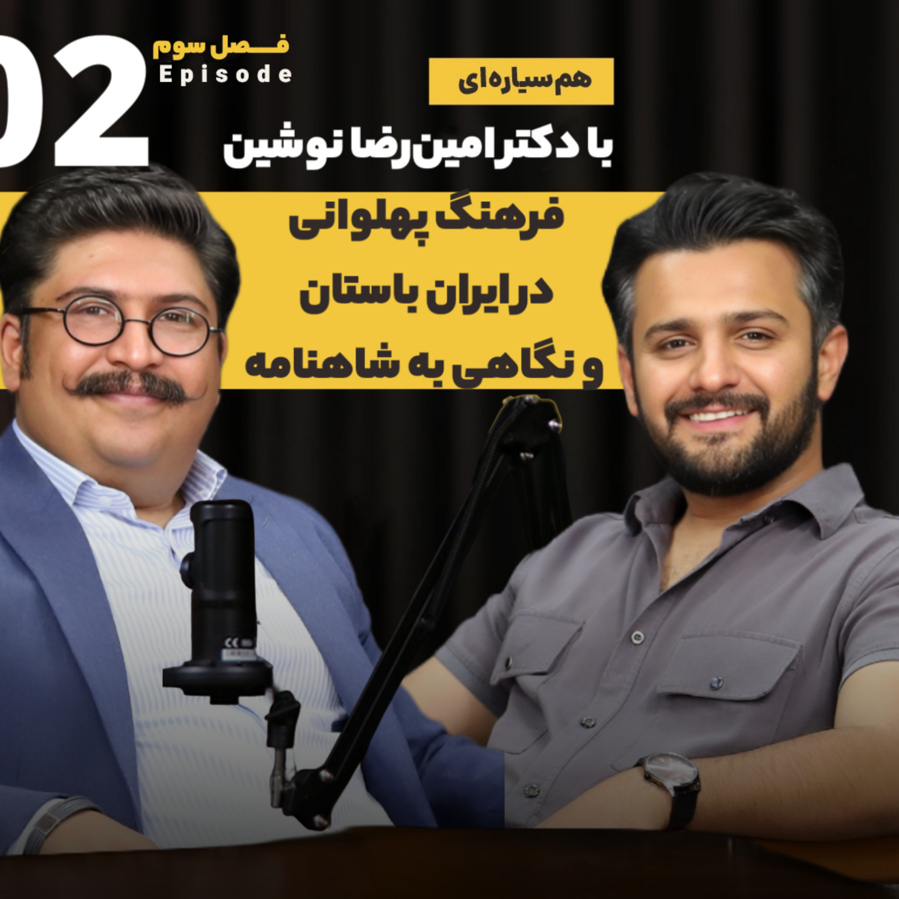کاور فرهنگ پهلوانی در ایران باستان و نگاهی به شاهنامه با دکتر امین‌رضا نوشین