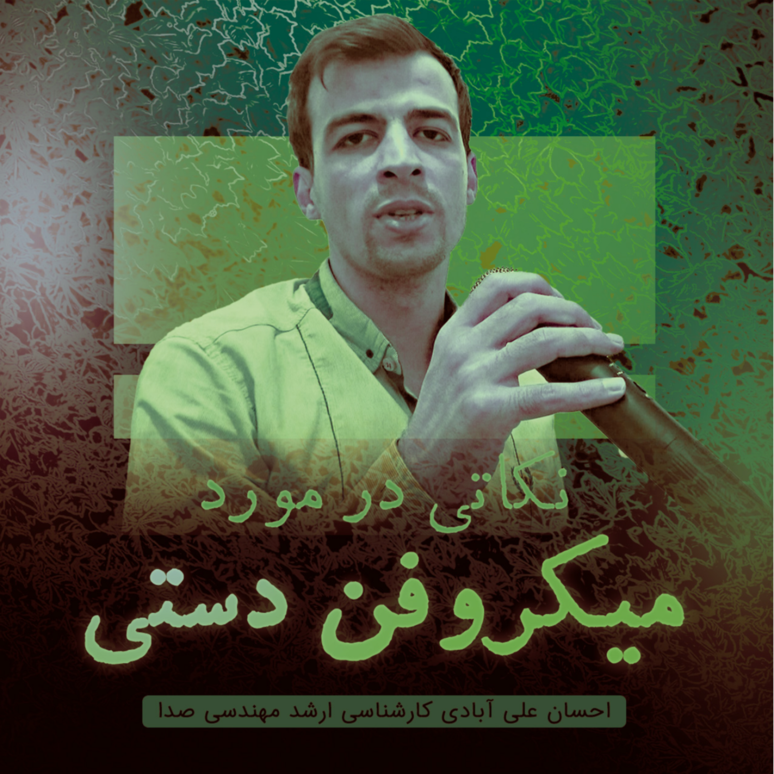 کاور نکاتی در مورد میکروفن دستی