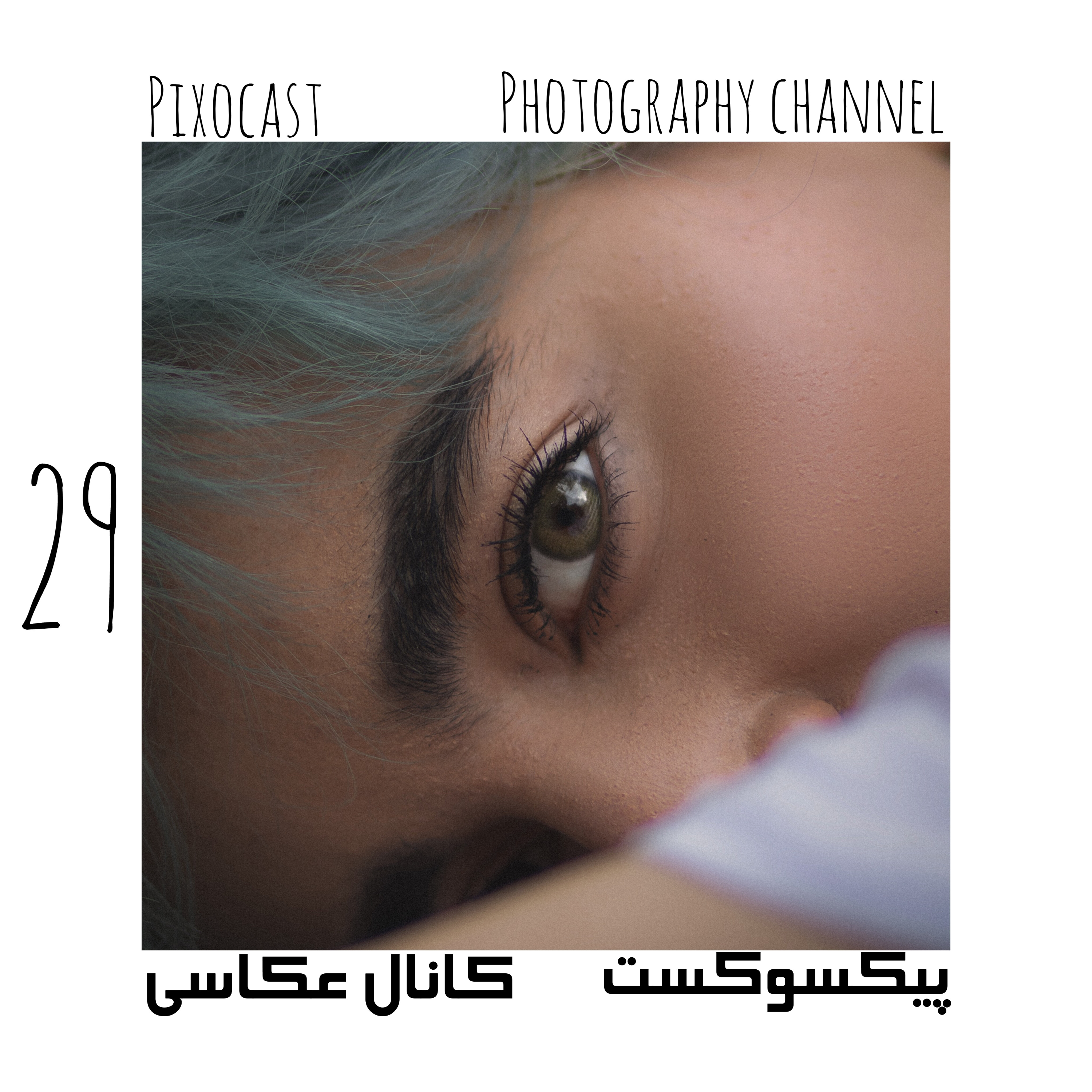 کاور 29-همه چی داره تغییر میکنه. باید تغییر کنی