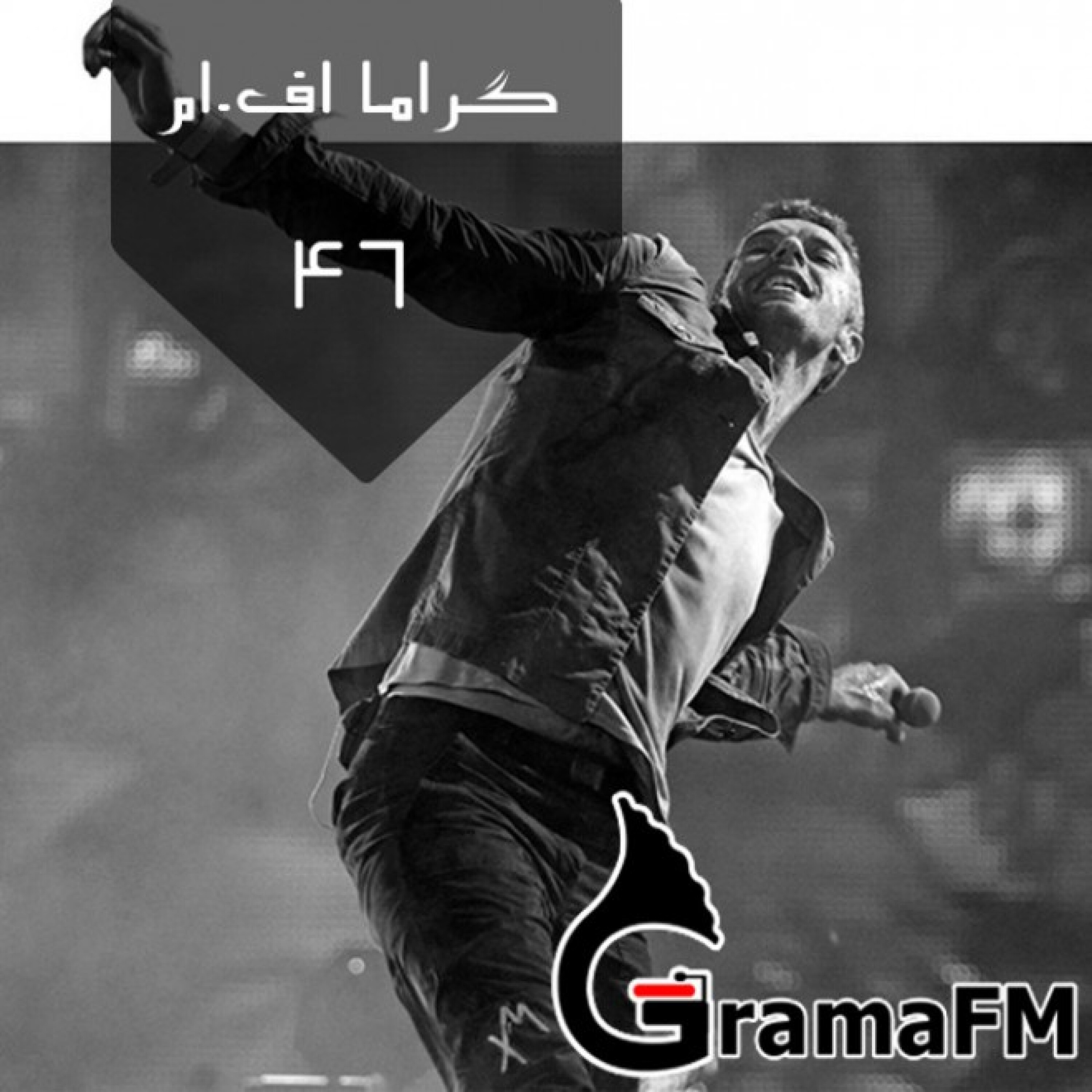 گراما اف ام برنامه چهل و شش