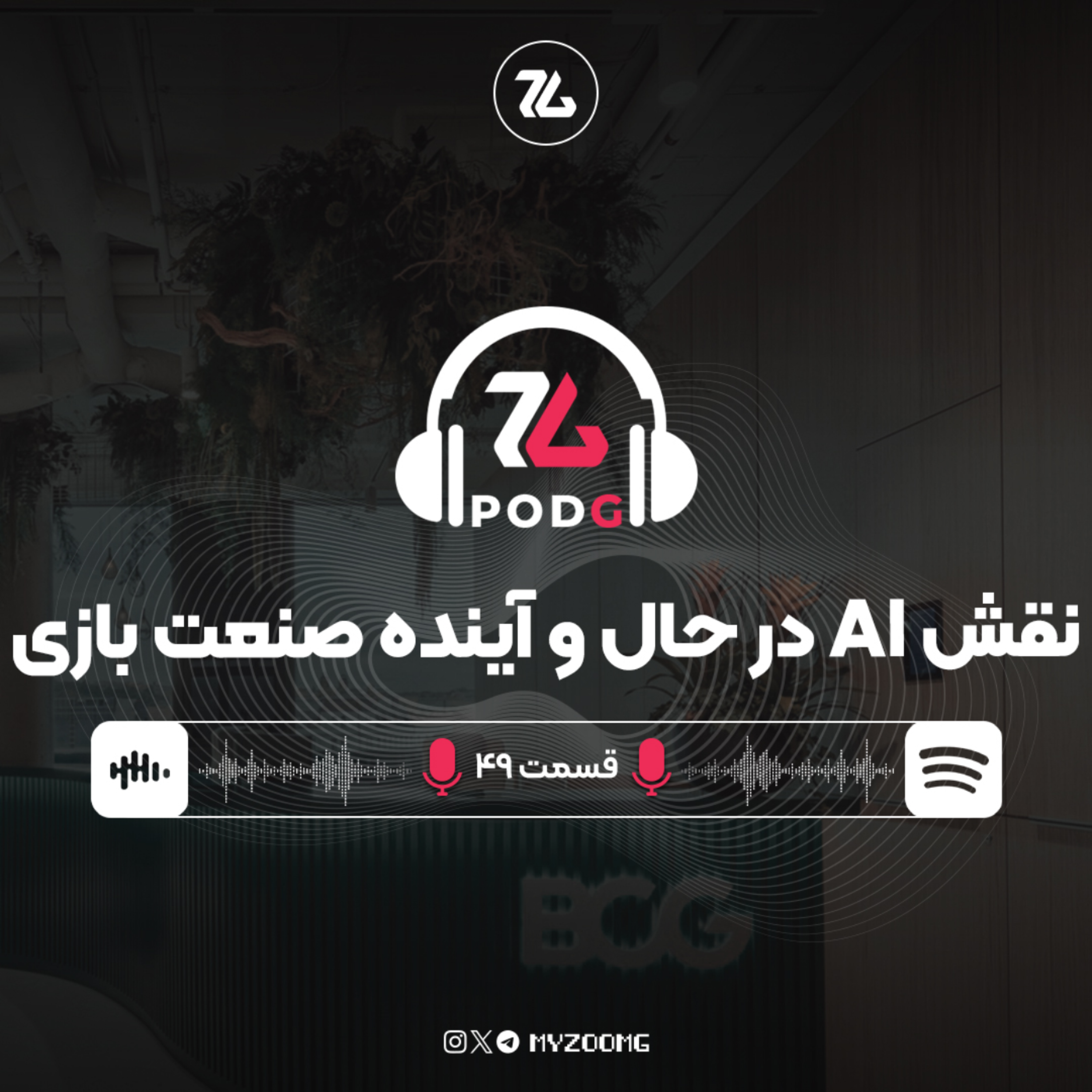 کاور نقش هوش مصنوعی در حال و آینده صنعت بازی | پادجی، پادکست گیمینگ زومجی