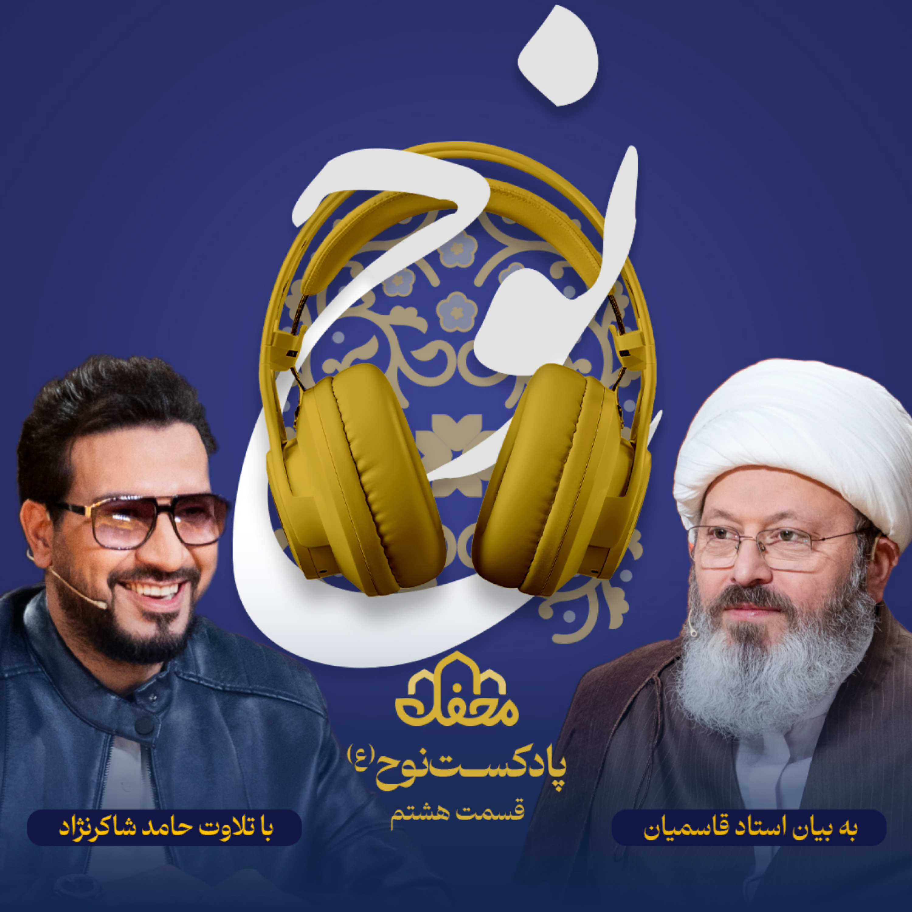 کاور فصل نوح(ع) | قسمت هشتم