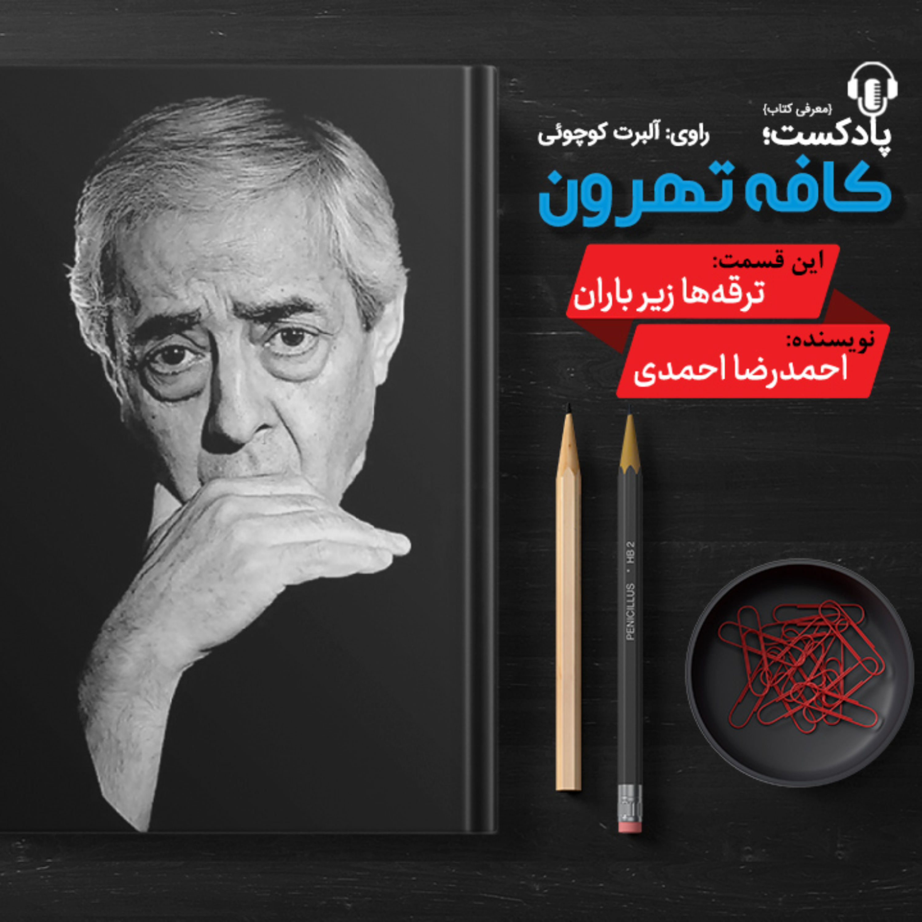 کاور ترقه‌ها زیر باران اثر احمدرضا احمدی