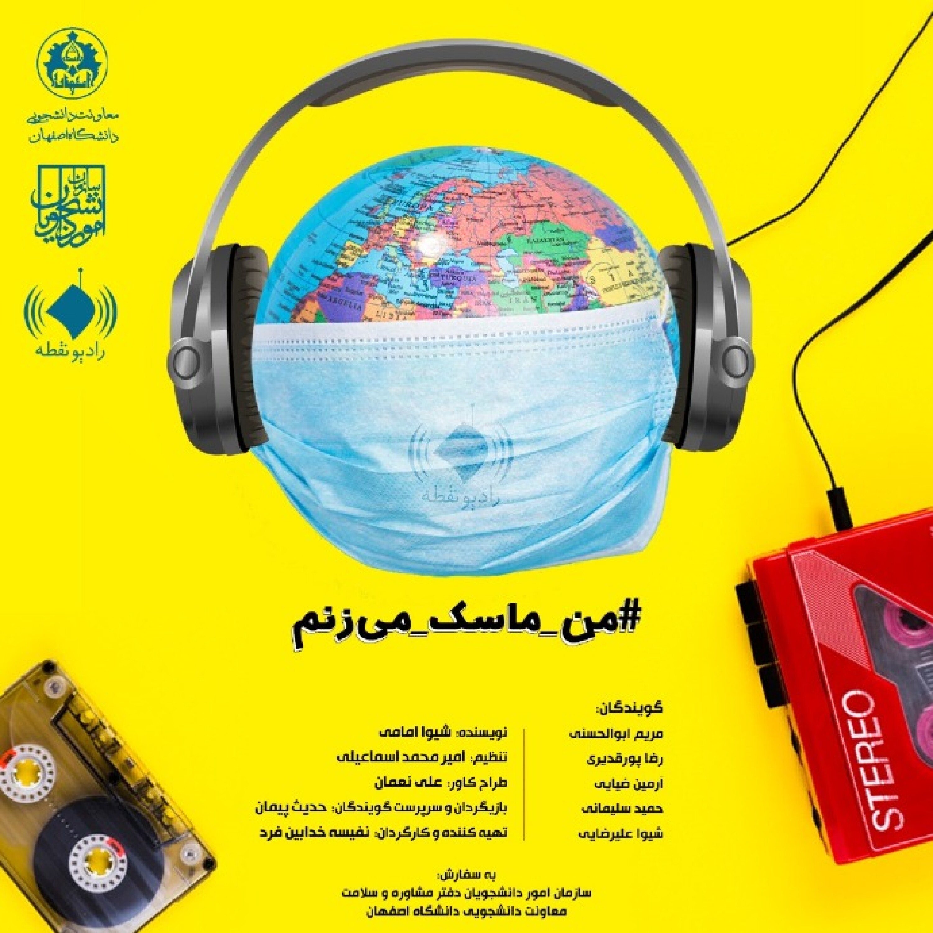 من ماسک میزنم
