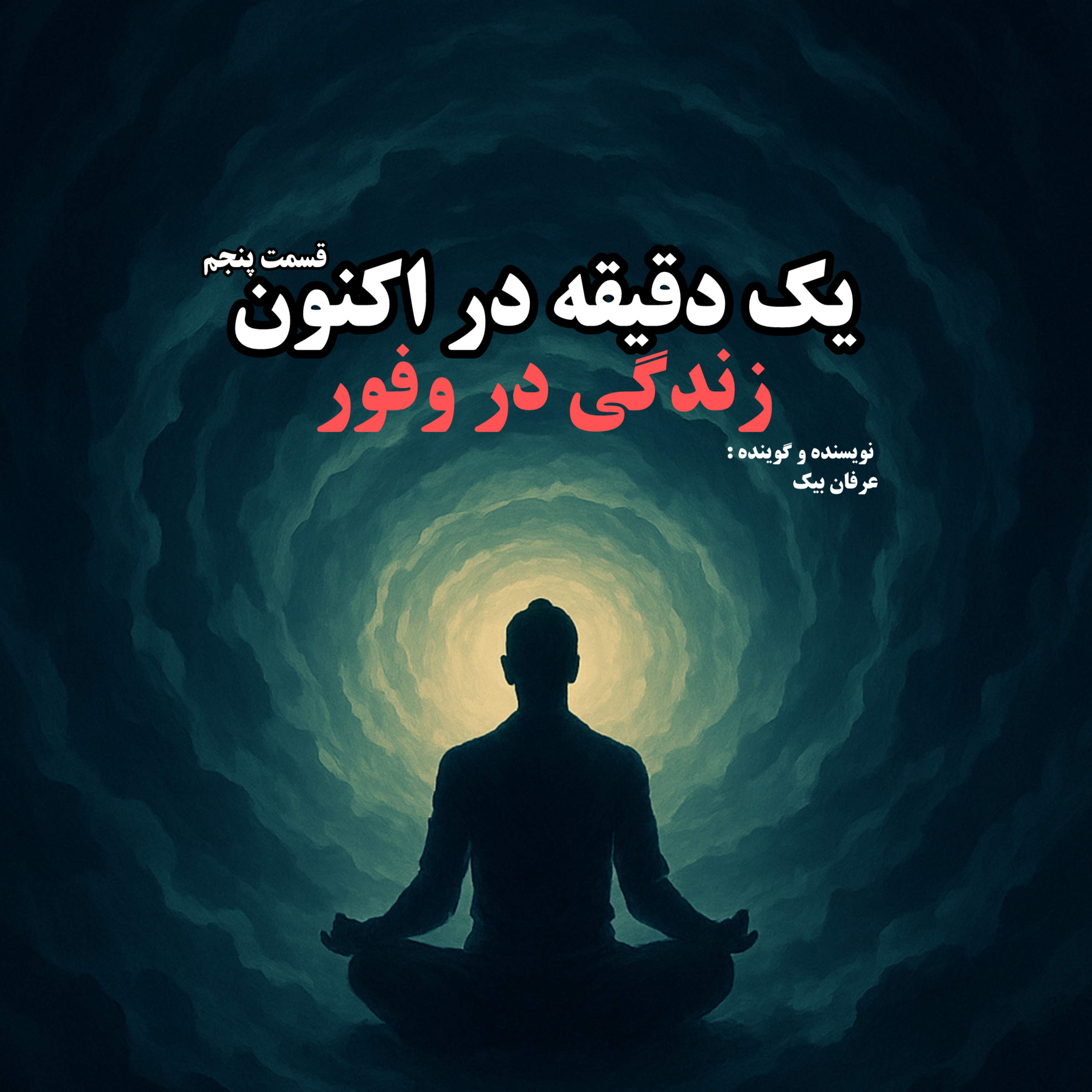 کاور زندگی در وفور - قسمت پنجم