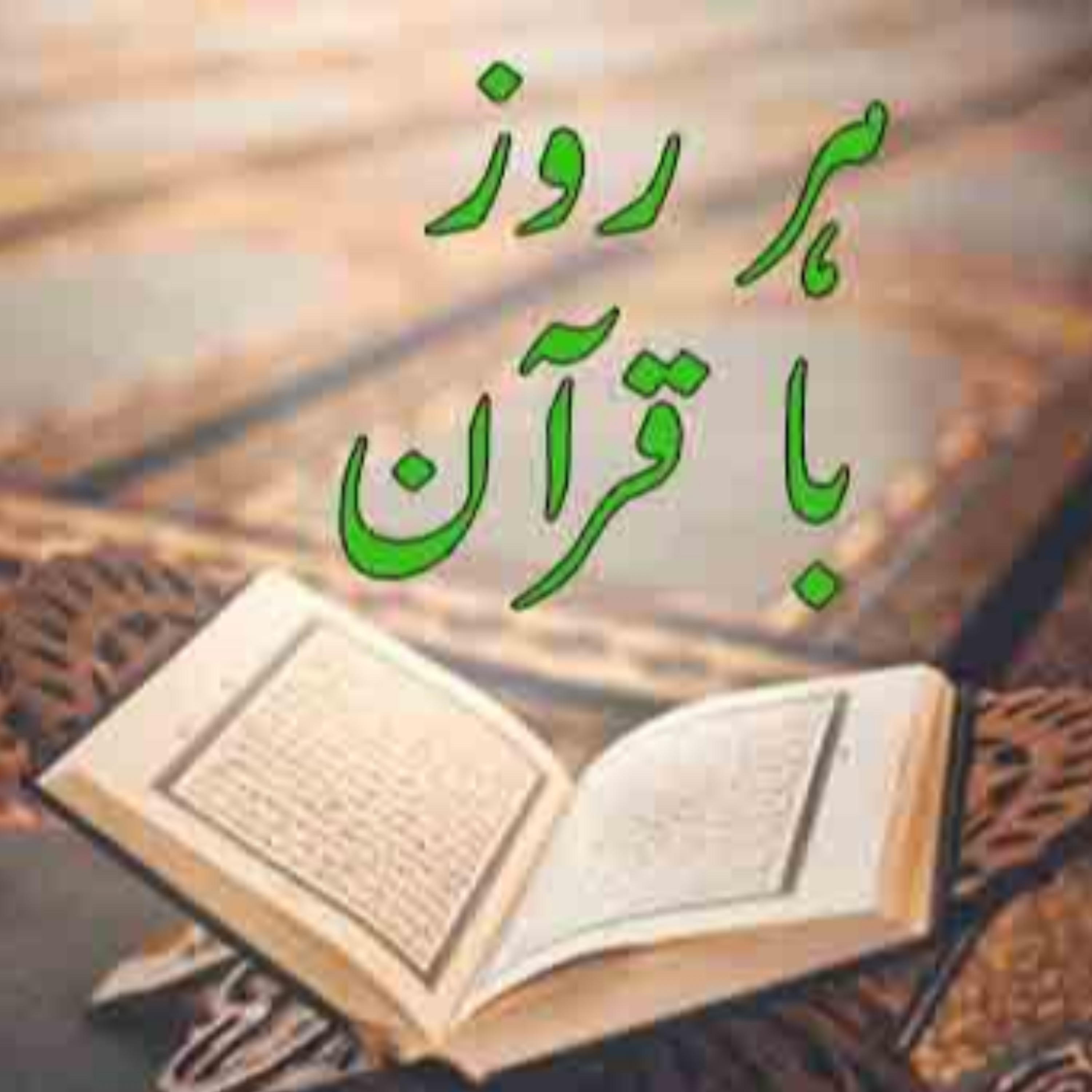کاور تلاوت صفحه نوزدهم قرآن مجید