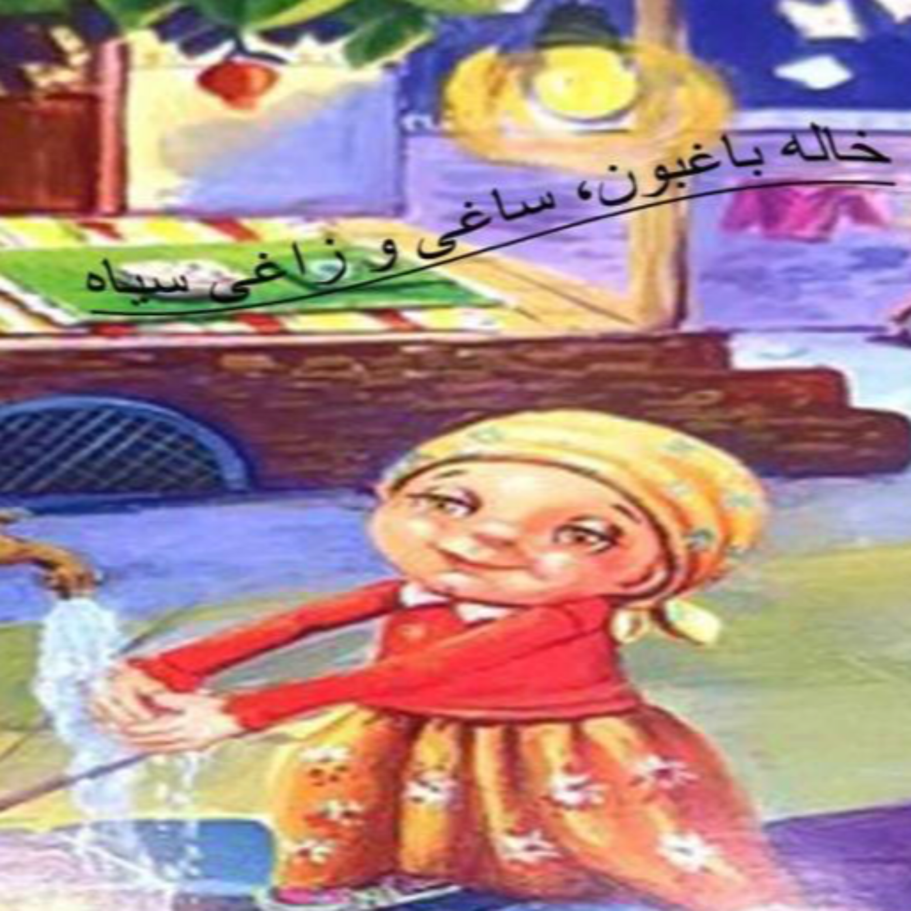 کاور پادکست خاله باغبون و….
