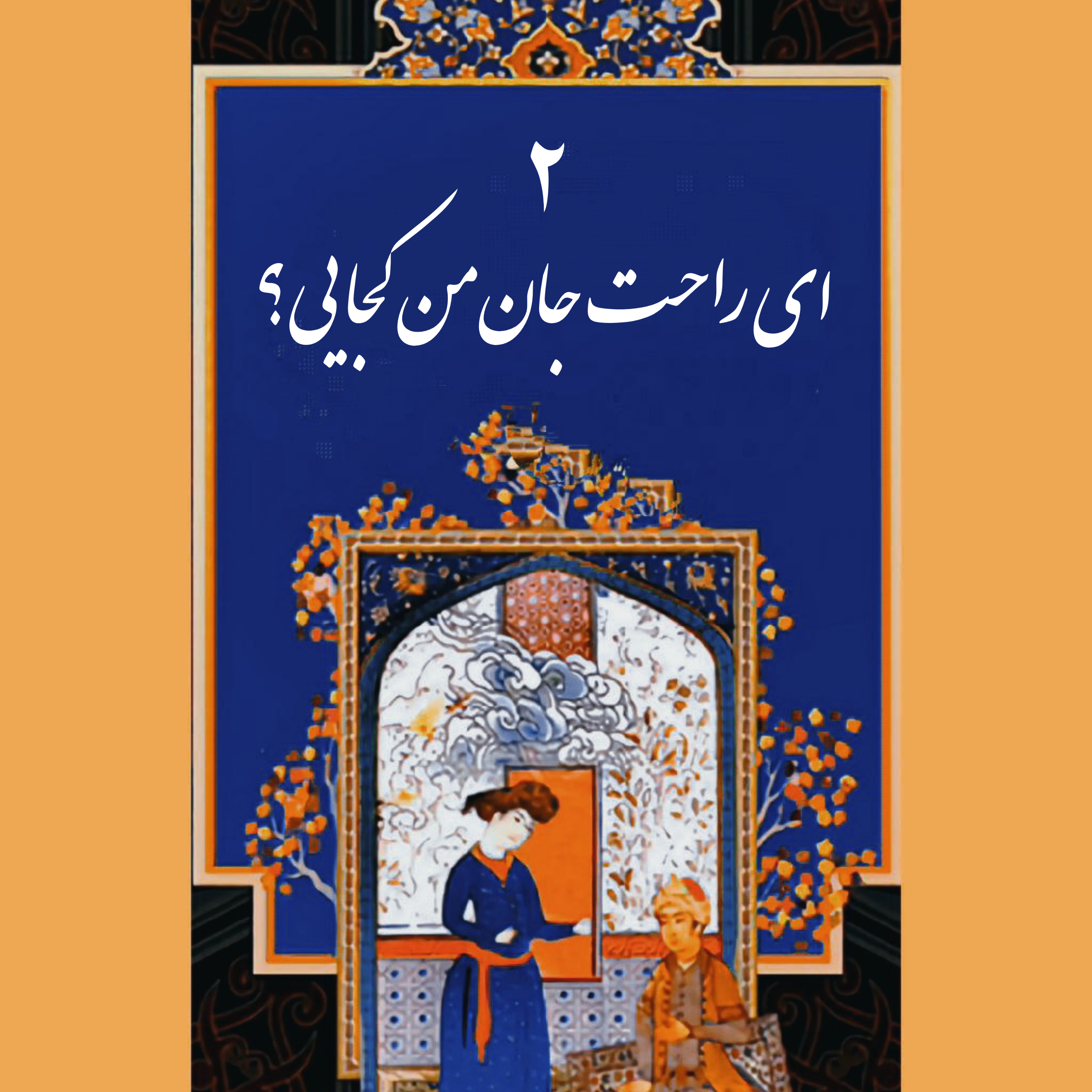 کاور قسمت دوم: ای راحت جان من کجایی؟