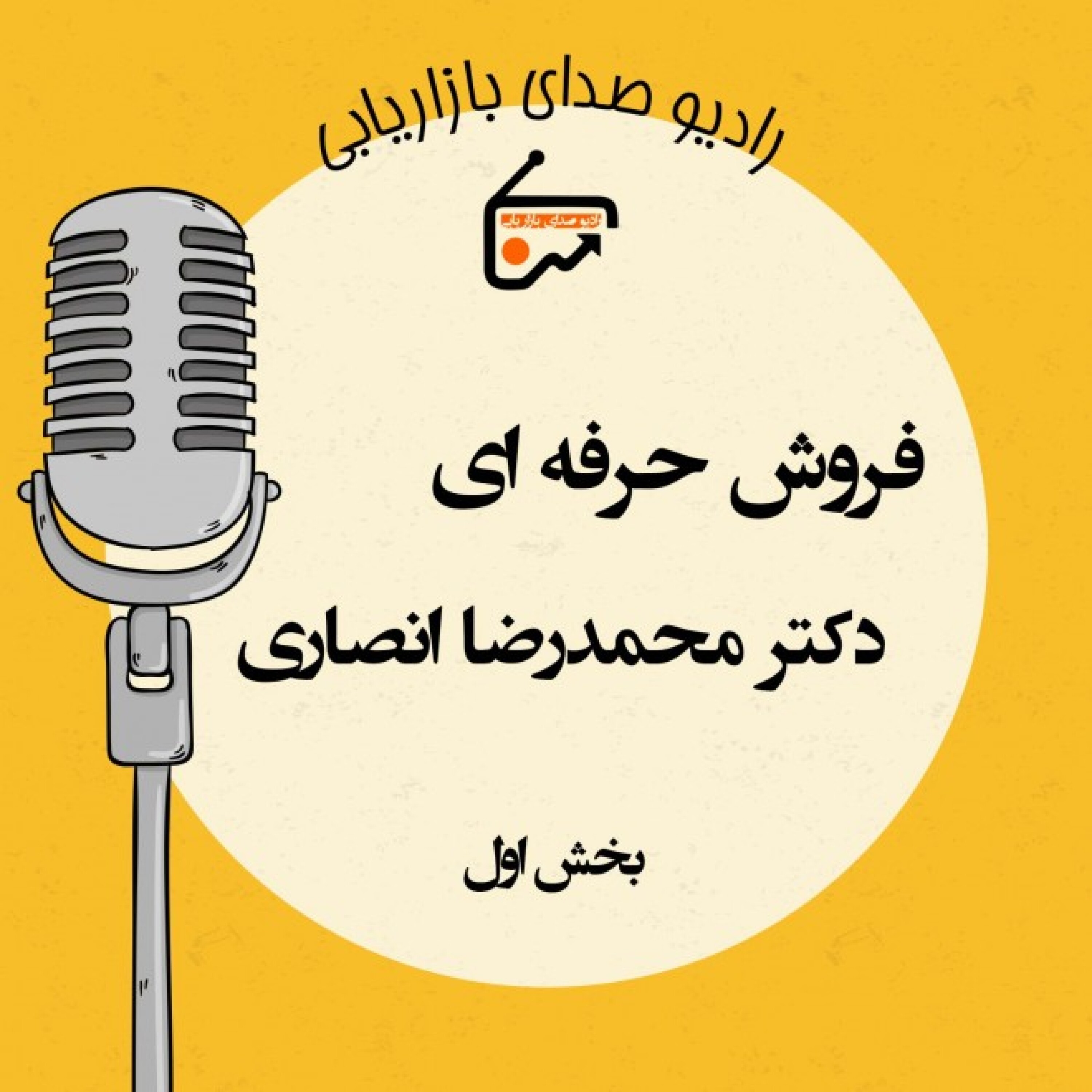 کاور گفتگو با اساتید- دکتر محمدرضا انصاری بخش اول