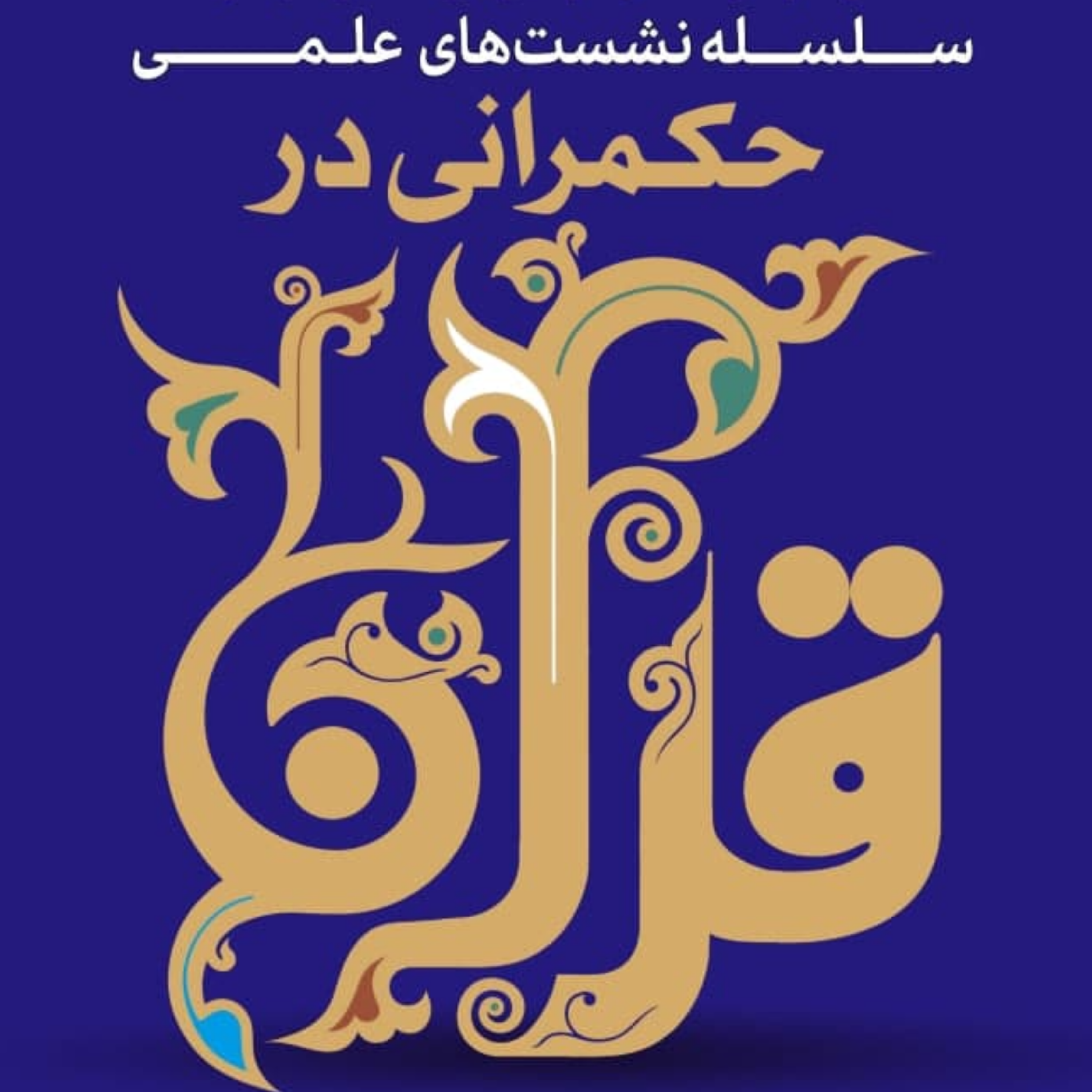 کاور حکمرانی در قرآن(248)