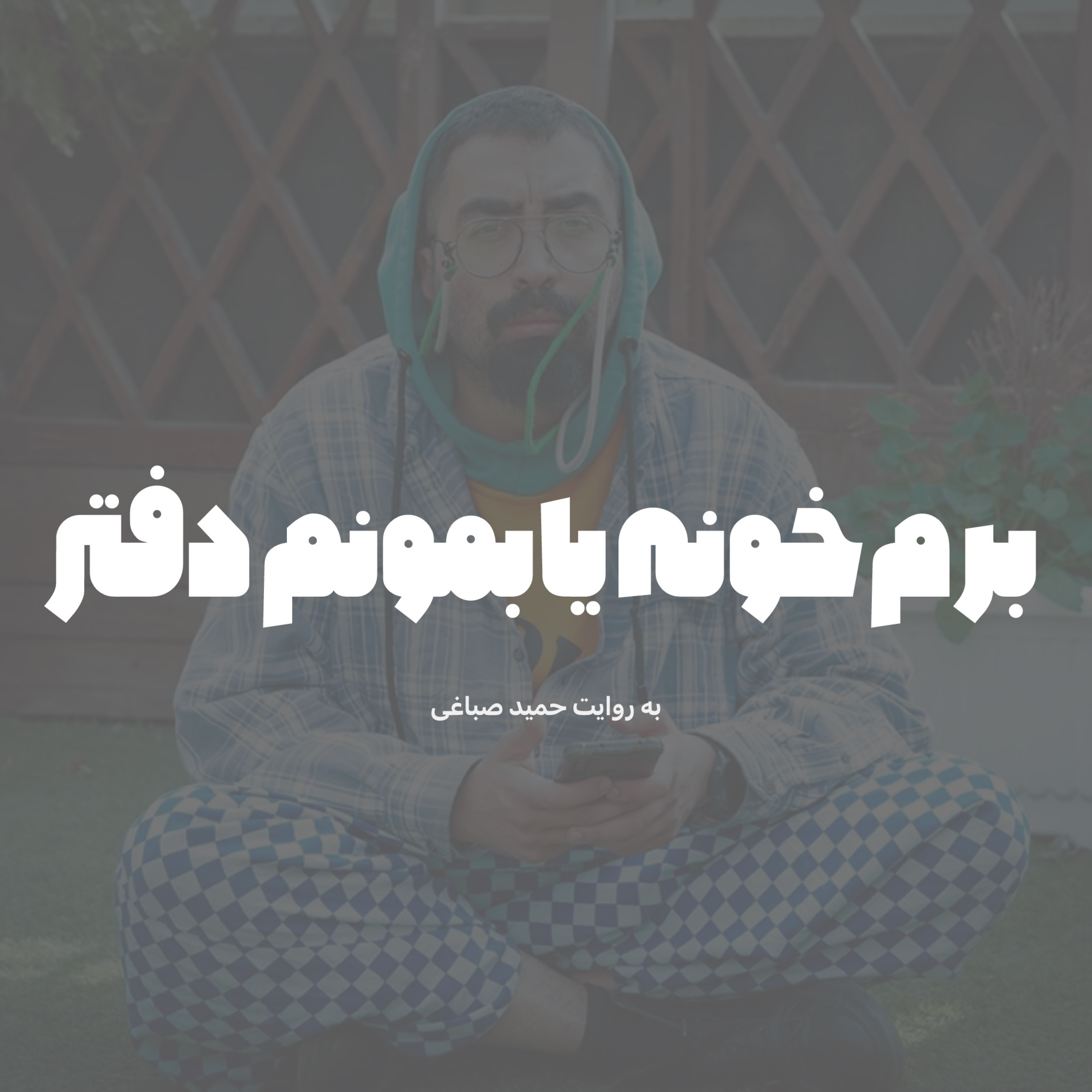 برم خونه یا بمونم دفتر؟