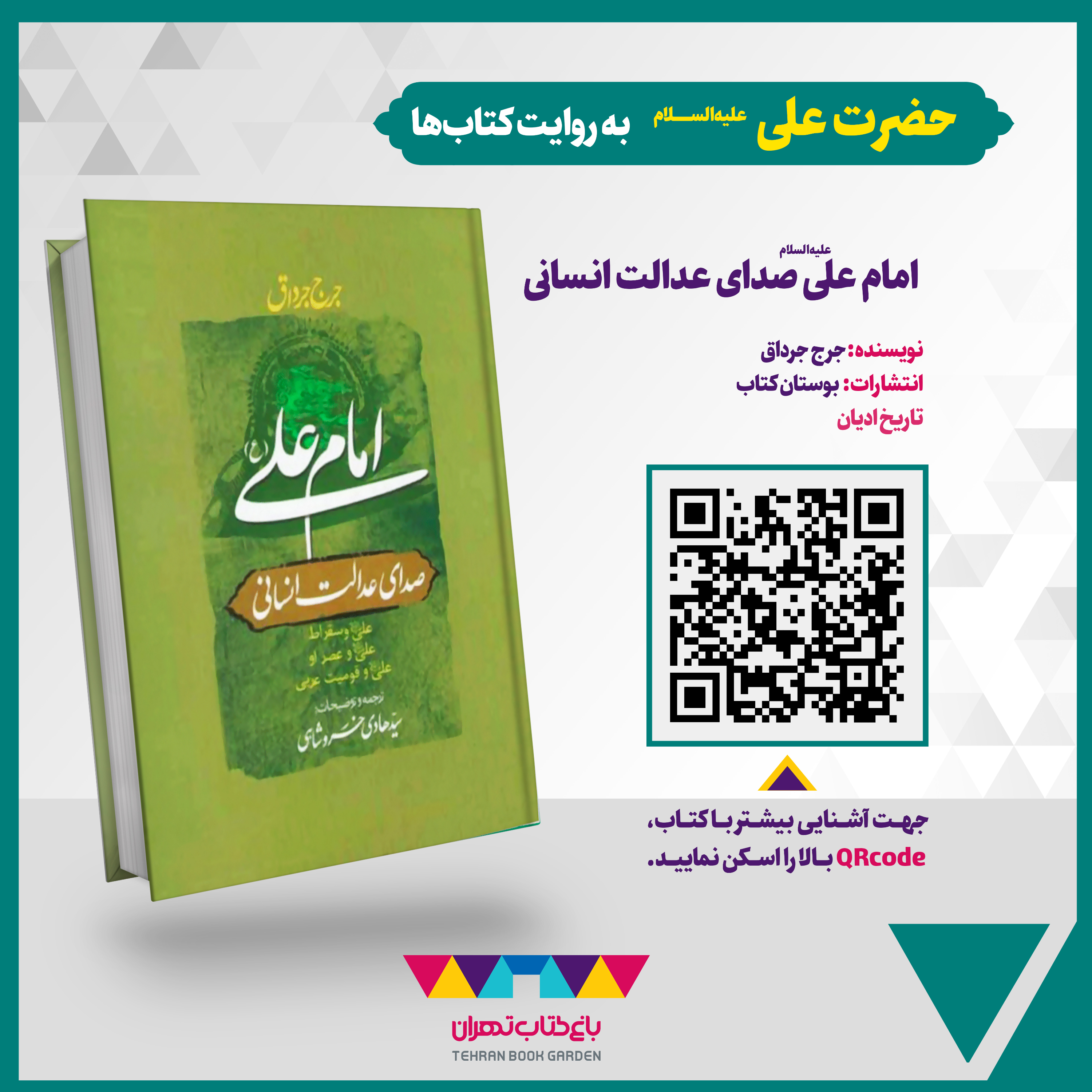 کاور امام علی(ع) صدای عدالت انسانی