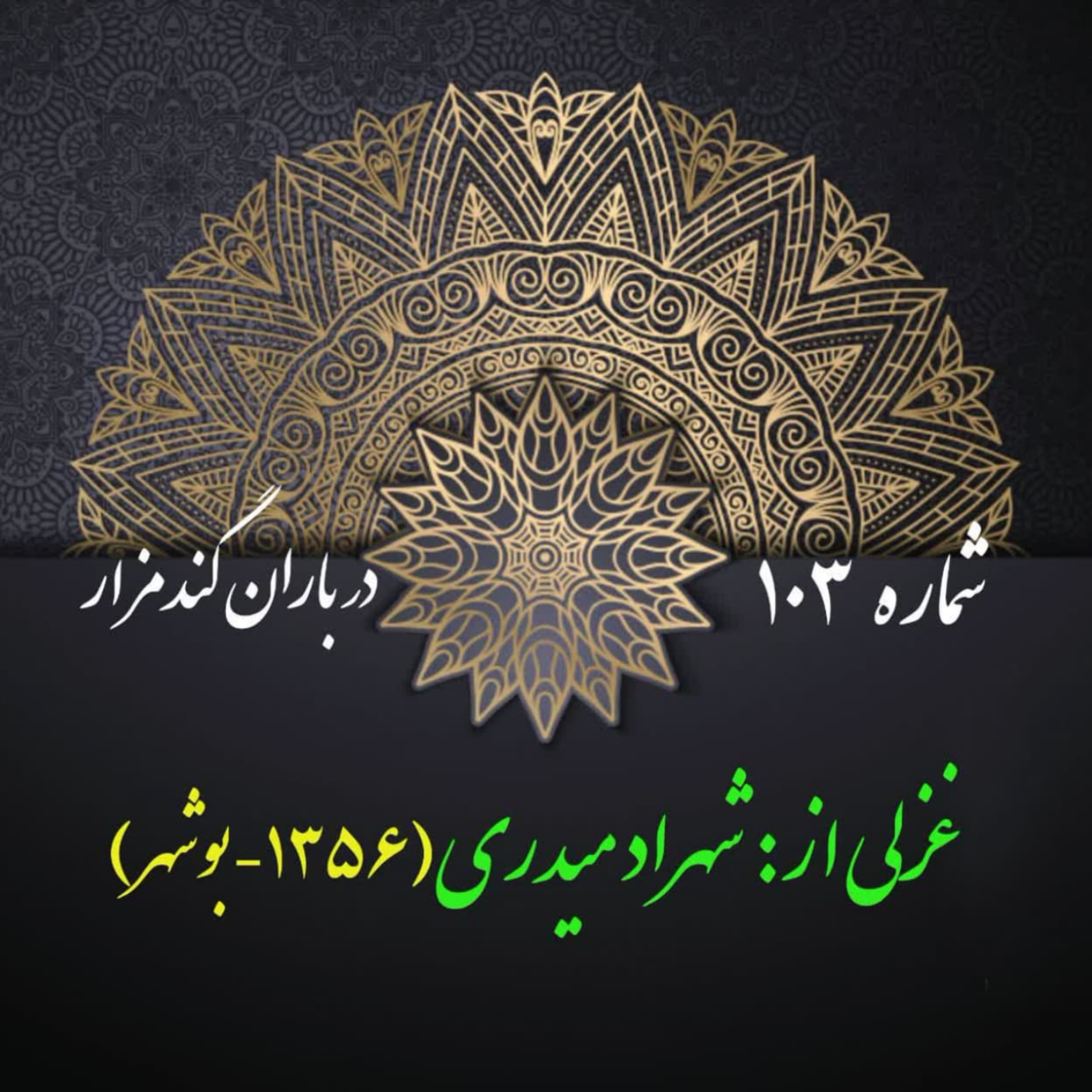 کاور شمارۀ 103 - غزلی از شهراد میدری