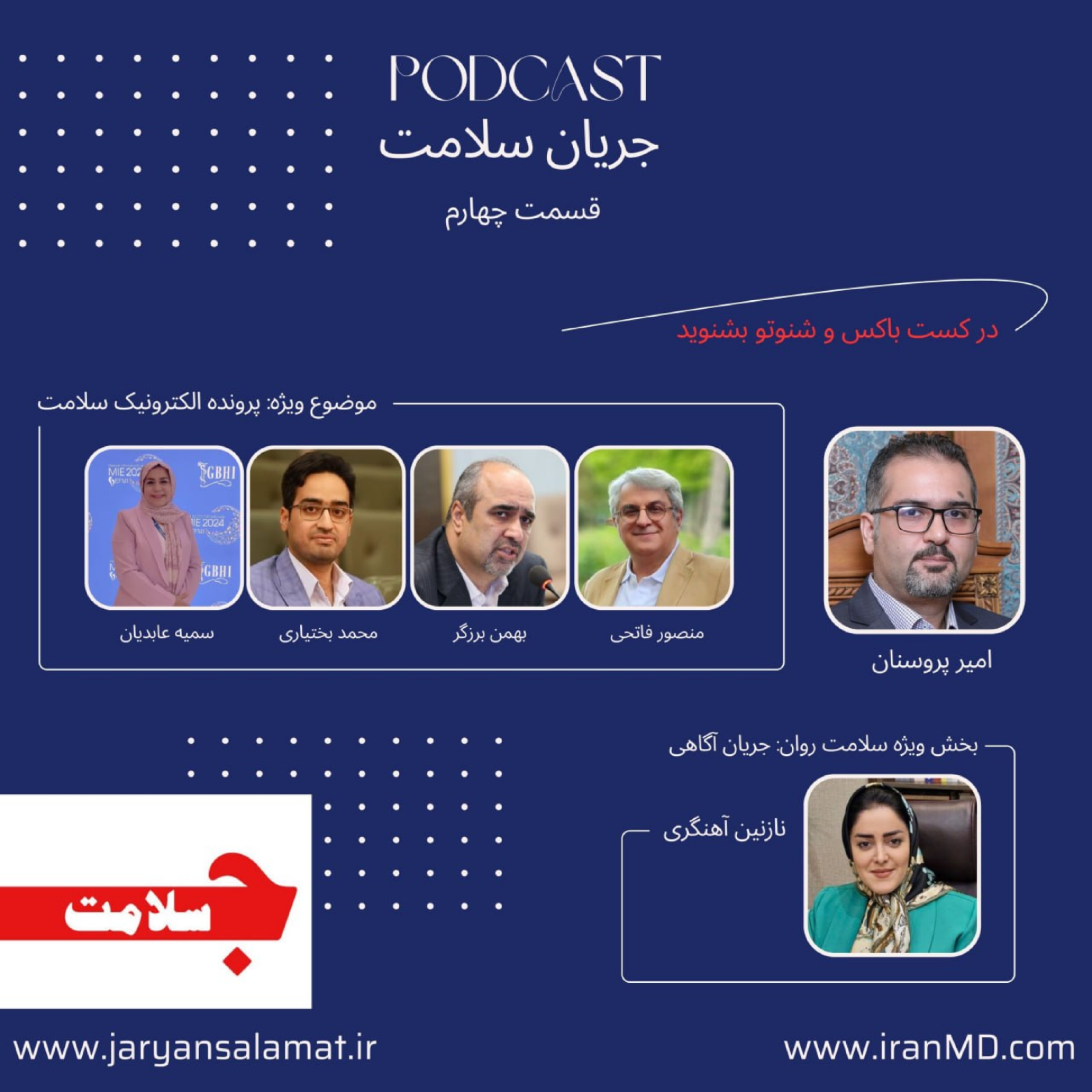 کاور جریان سلامت - قسمت چهارم