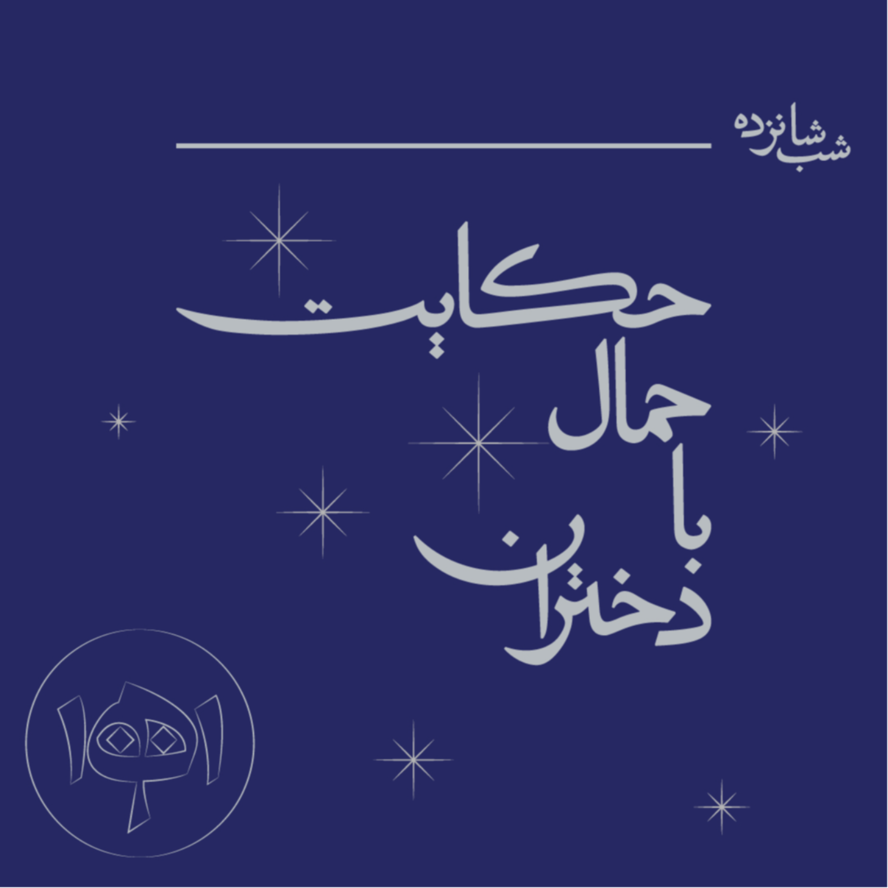 کاور شب شانزده: حکایت حمال با دختران