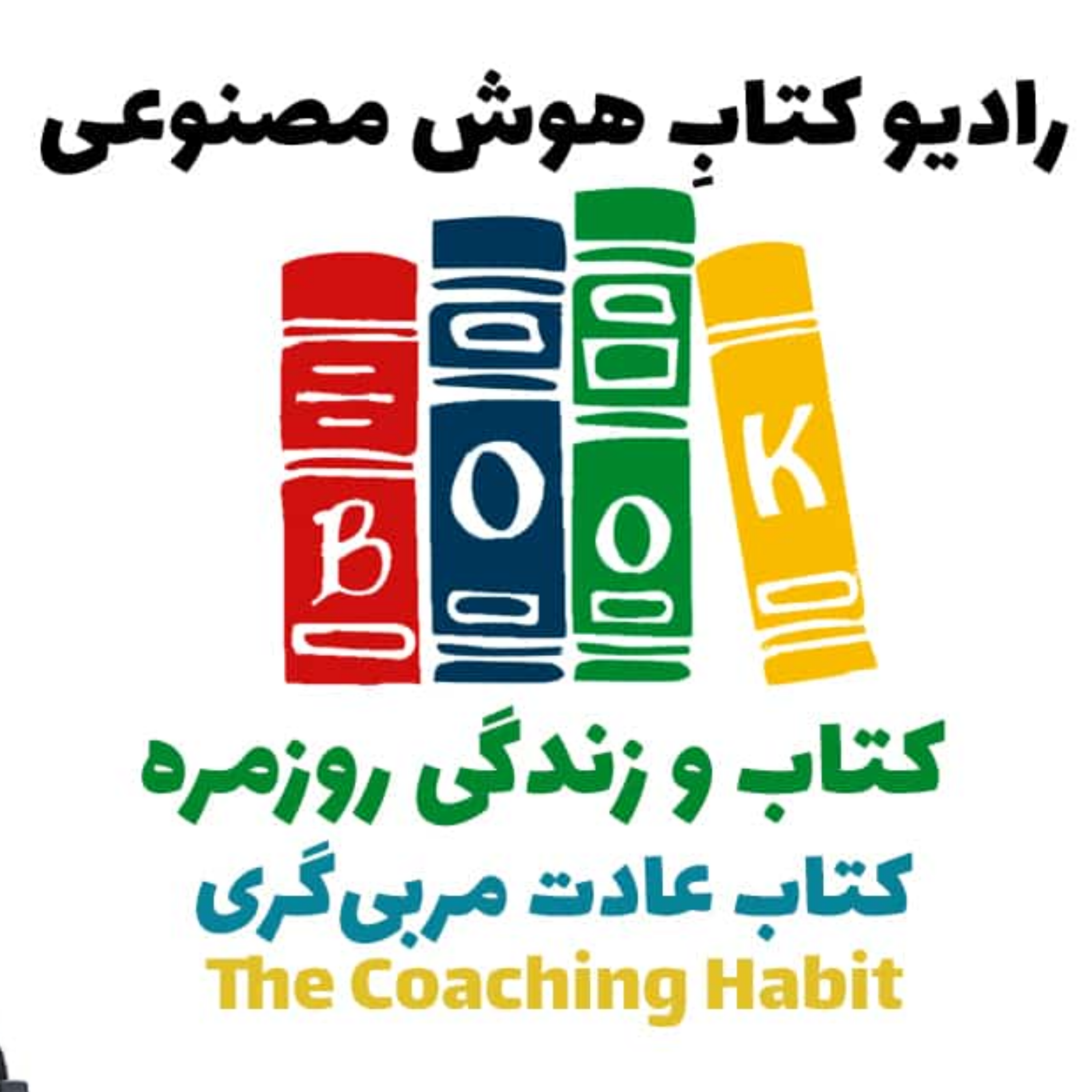 کاور کتاب و زندگی روزمره: کتاب عادت مربیگری