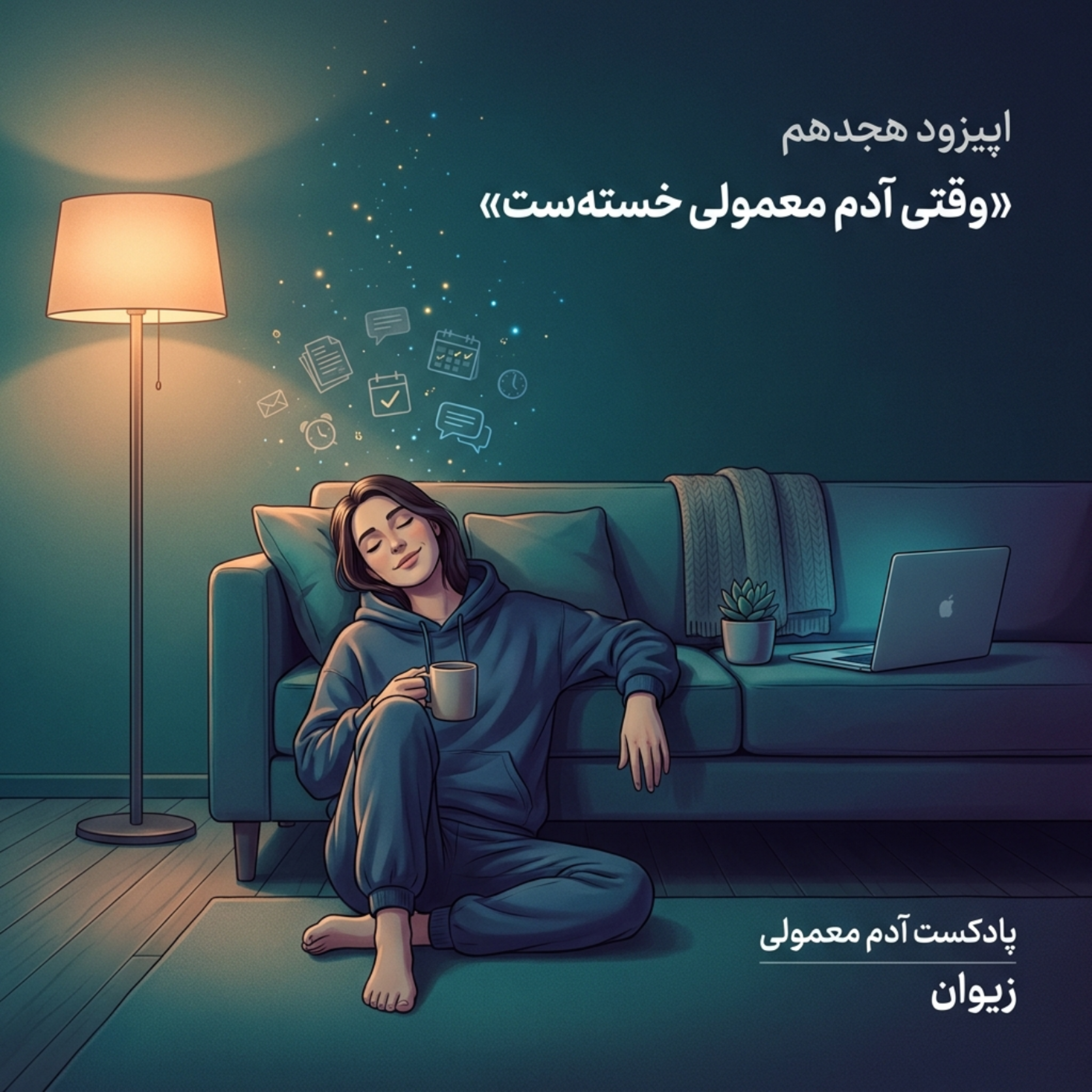 کاور اپیزود ۱۸| وقتی آدم معمولی خستهست