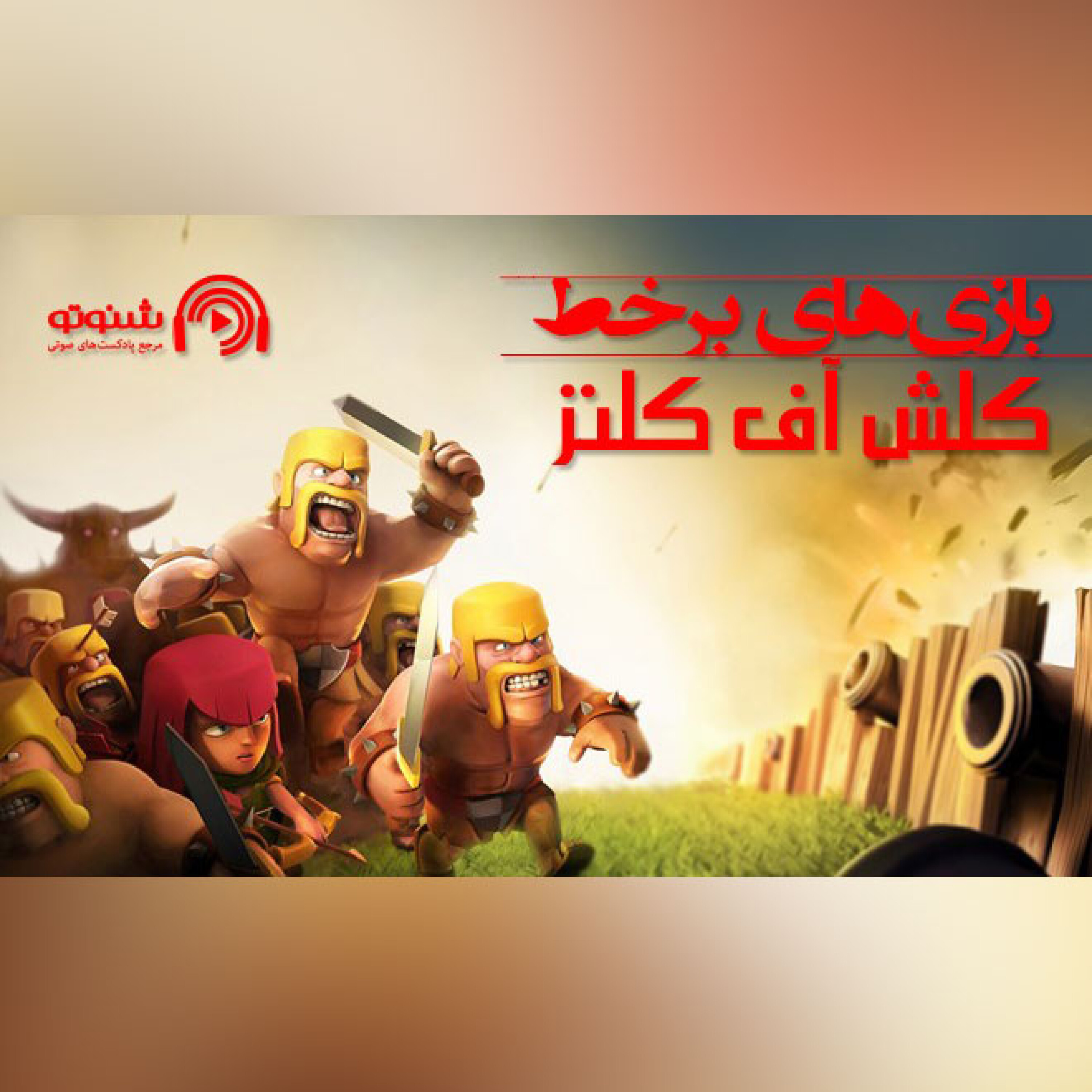 بازی های برخط(کلش آف کلنز)