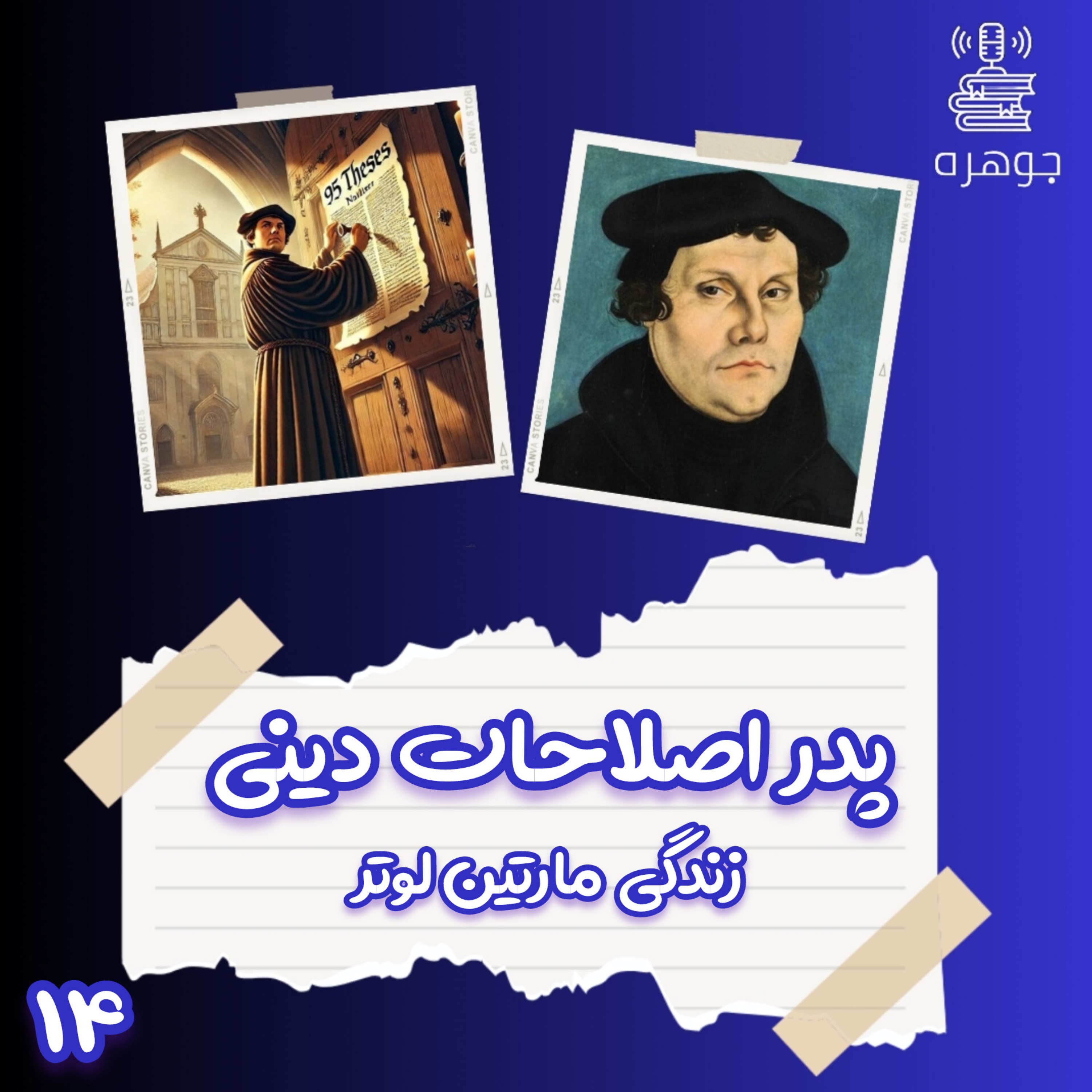 زندگی مارتین لوتر پدر اصلاحات دینی episode artwork