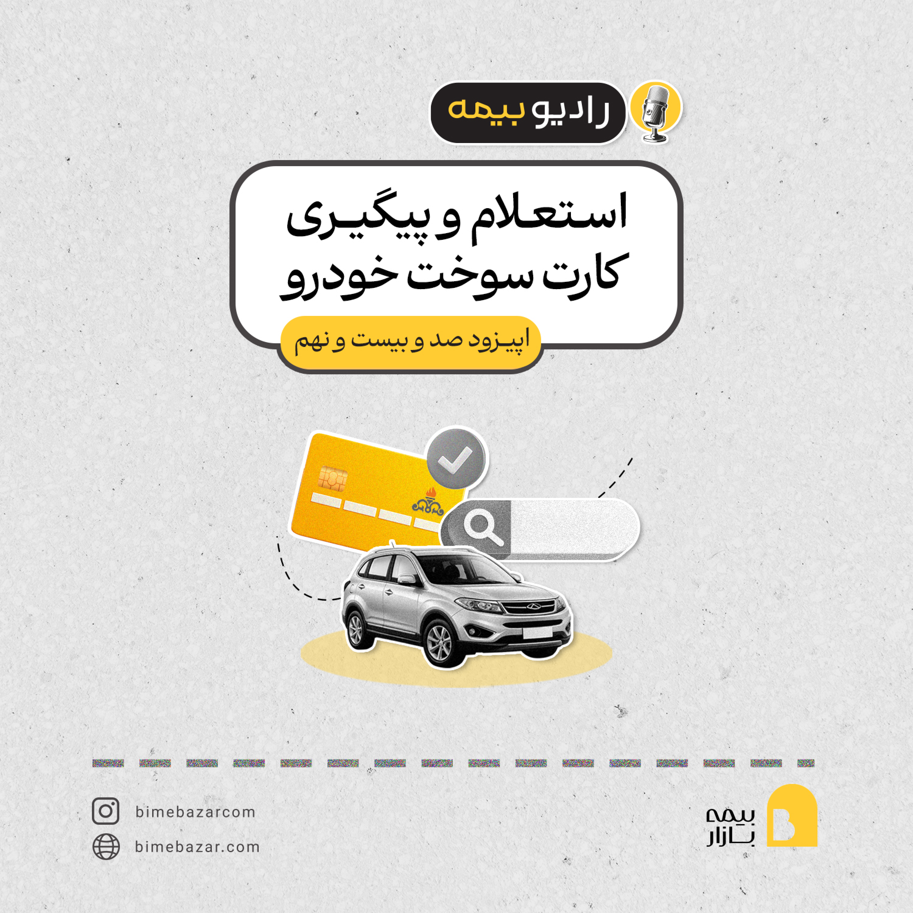 کاور استعلام و پیگیری کارت سوخت خودرو